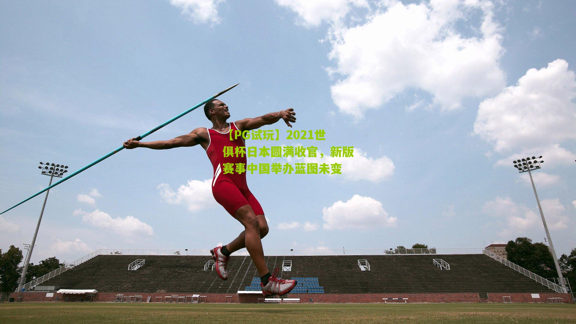 【PG试玩】2021世俱杯日本圆满收官，新版赛事中国举办蓝图未变