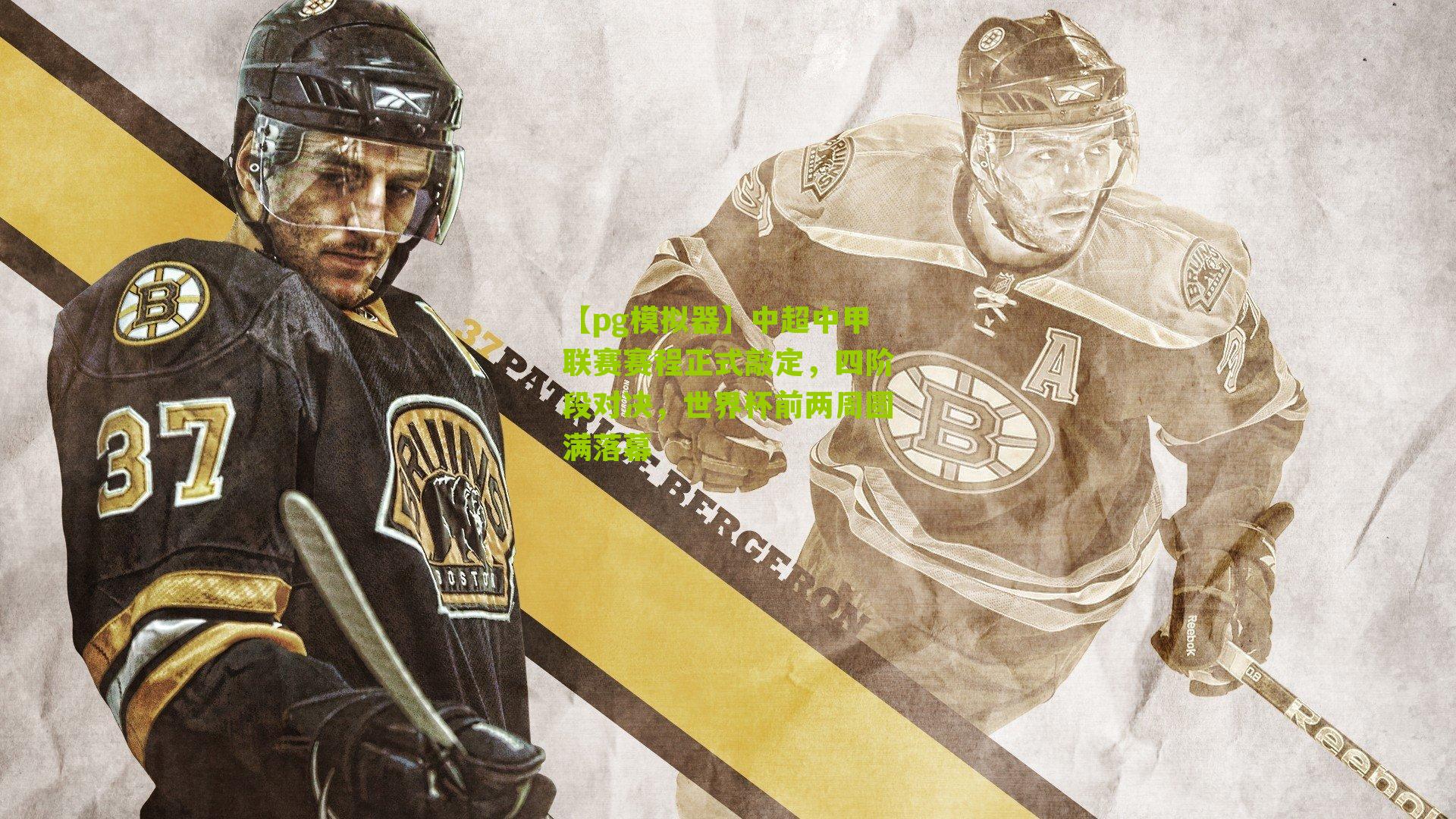 中超中甲联赛赛程正式敲定，四阶段对决，世界杯前两周圆满落幕