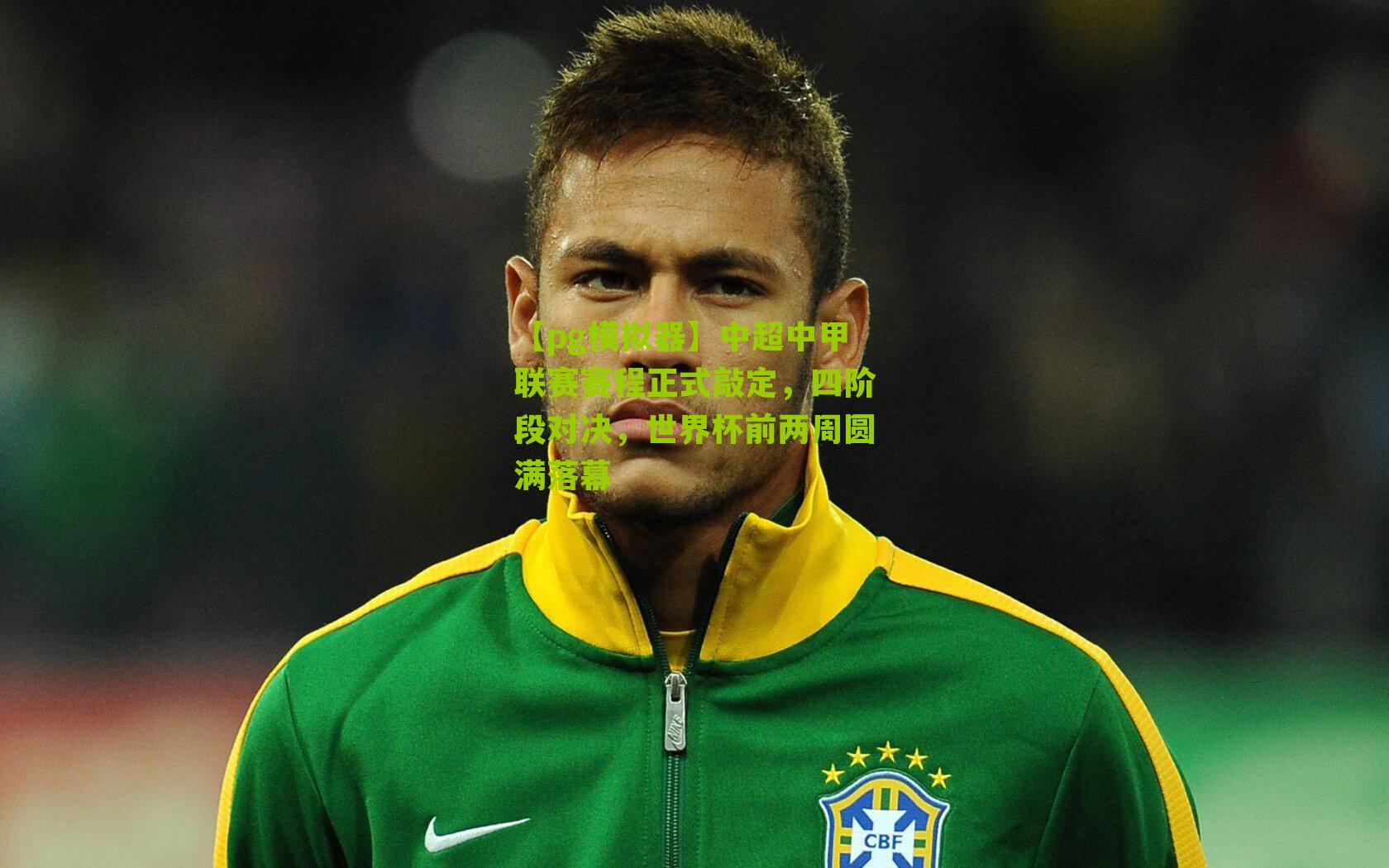 中超中甲联赛赛程正式敲定，四阶段对决，世界杯前两周圆满落幕