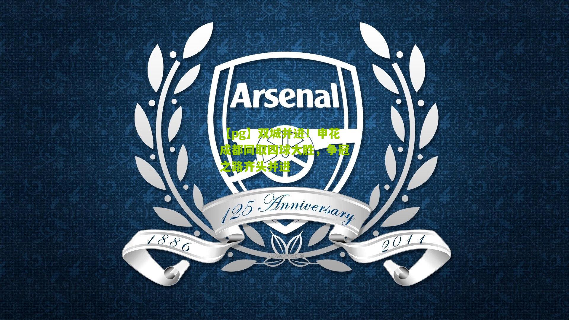 双城并进！申花成都同取四球大胜，争冠之路齐头并进