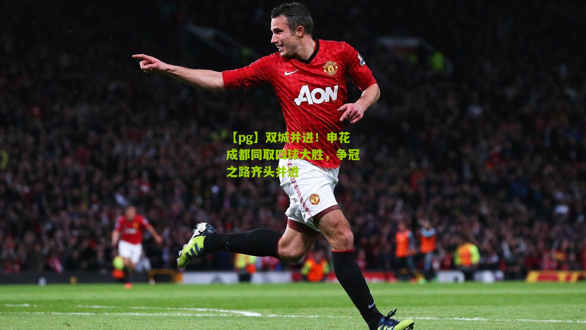 双城并进！申花成都同取四球大胜，争冠之路齐头并进