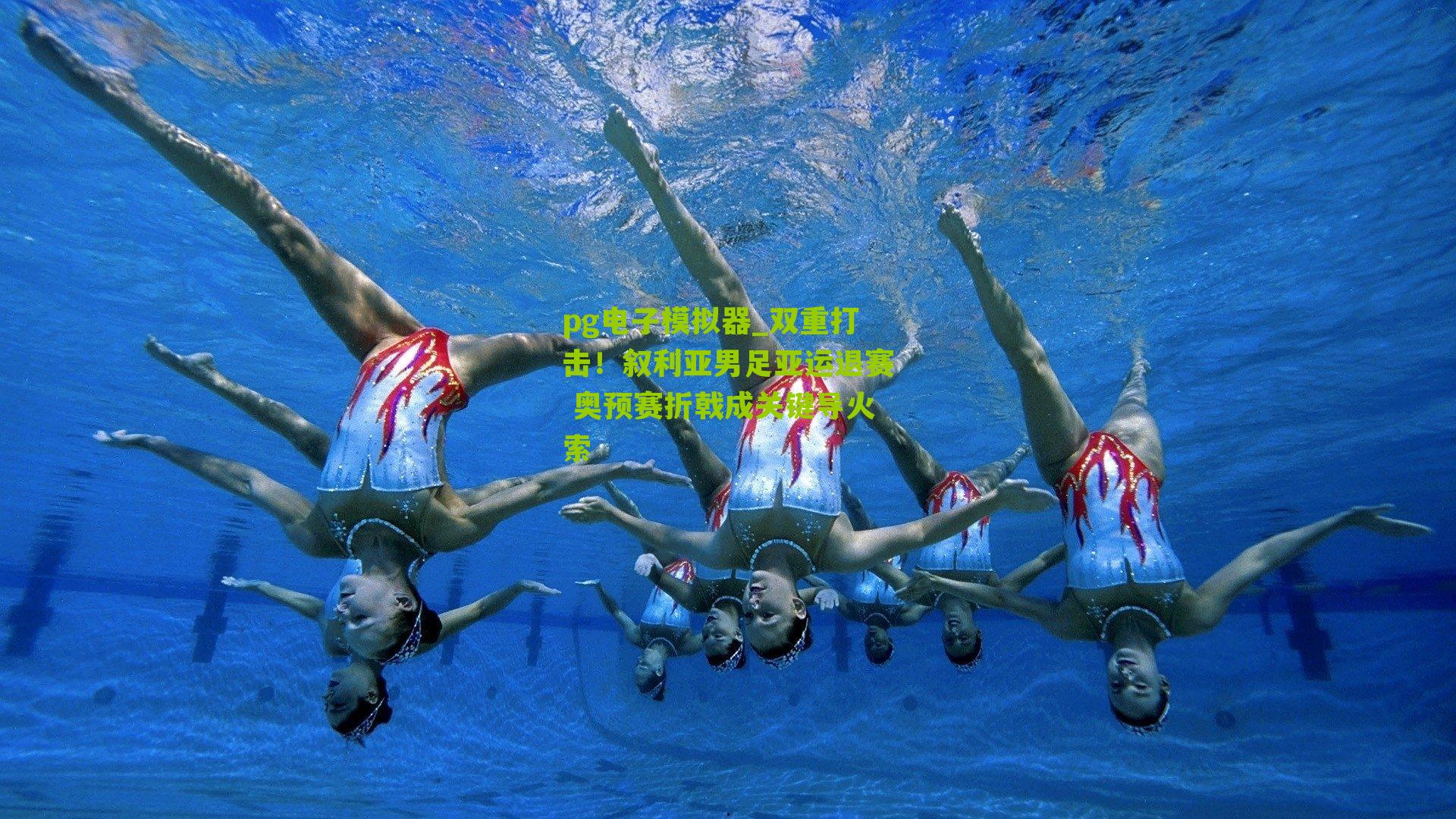 双重打击！叙利亚男足亚运退赛 奥预赛折戟成关键导火索