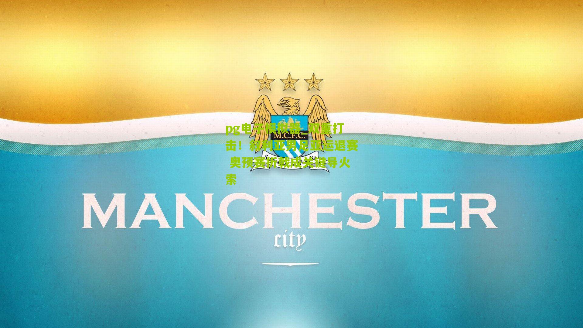 双重打击！叙利亚男足亚运退赛 奥预赛折戟成关键导火索