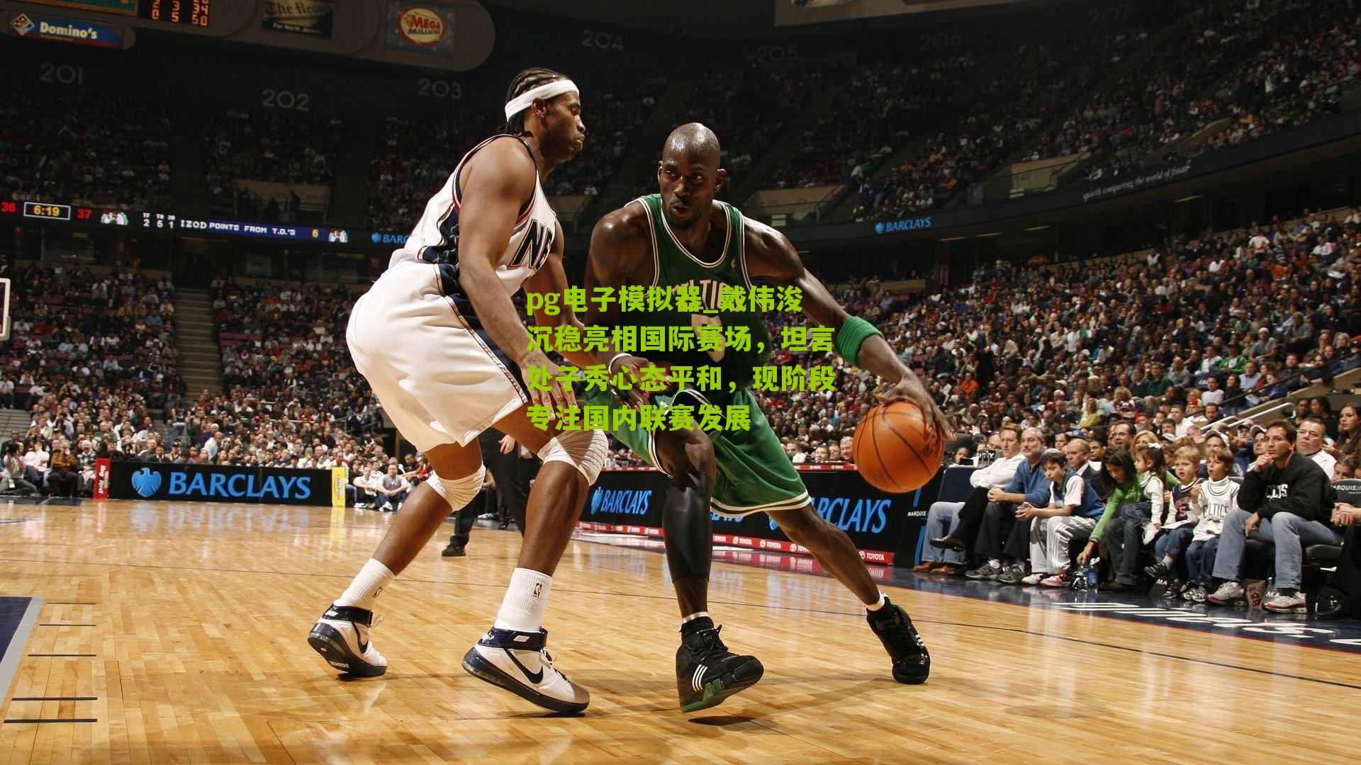 戴伟浚沉稳亮相国际赛场，坦言处子秀心态平和，现阶段专注国内联赛发展