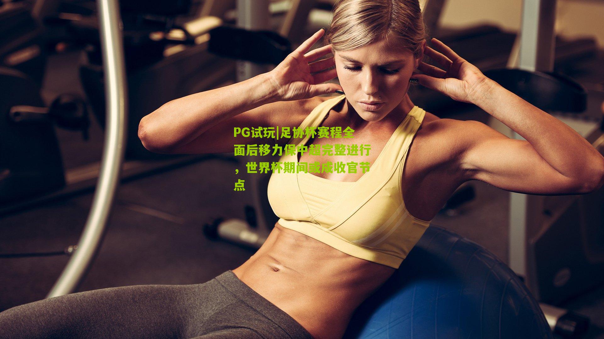 足协杯赛程全面后移力保中超完整进行，世界杯期间或成收官节点