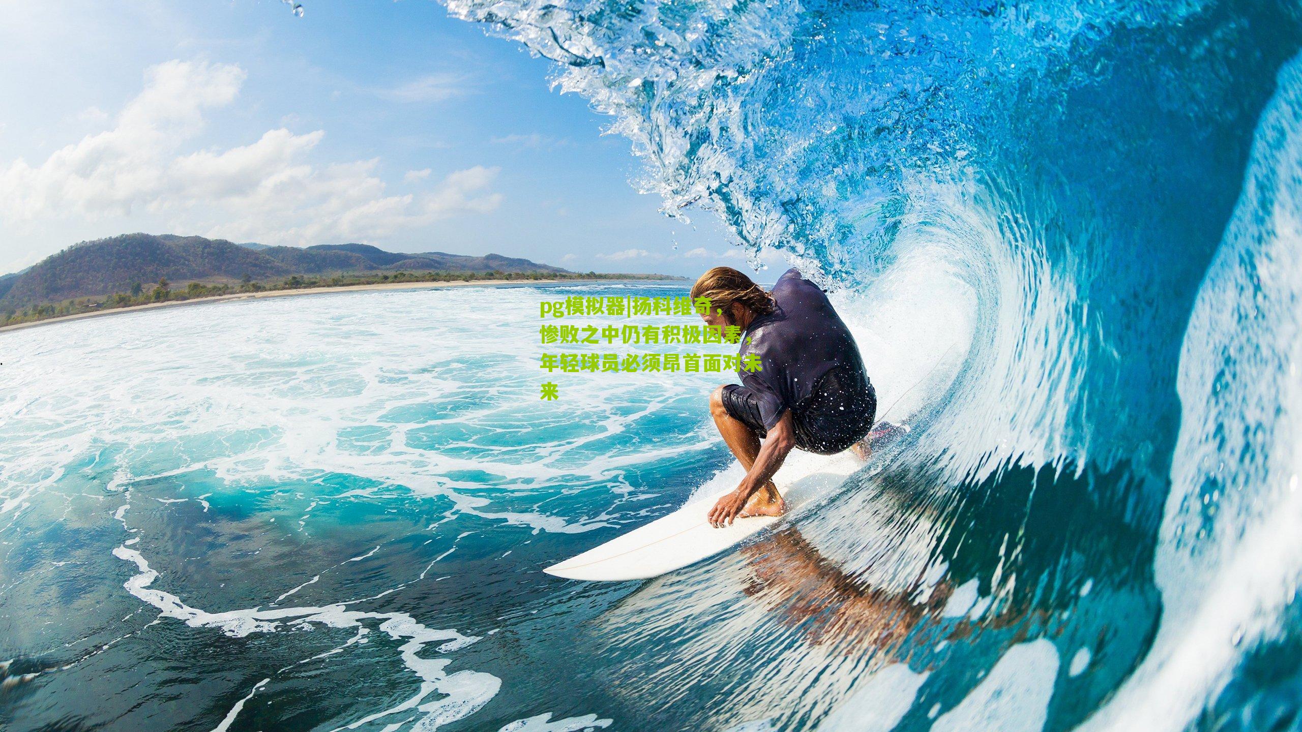 扬科维奇，惨败之中仍有积极因素，年轻球员必须昂首面对未来