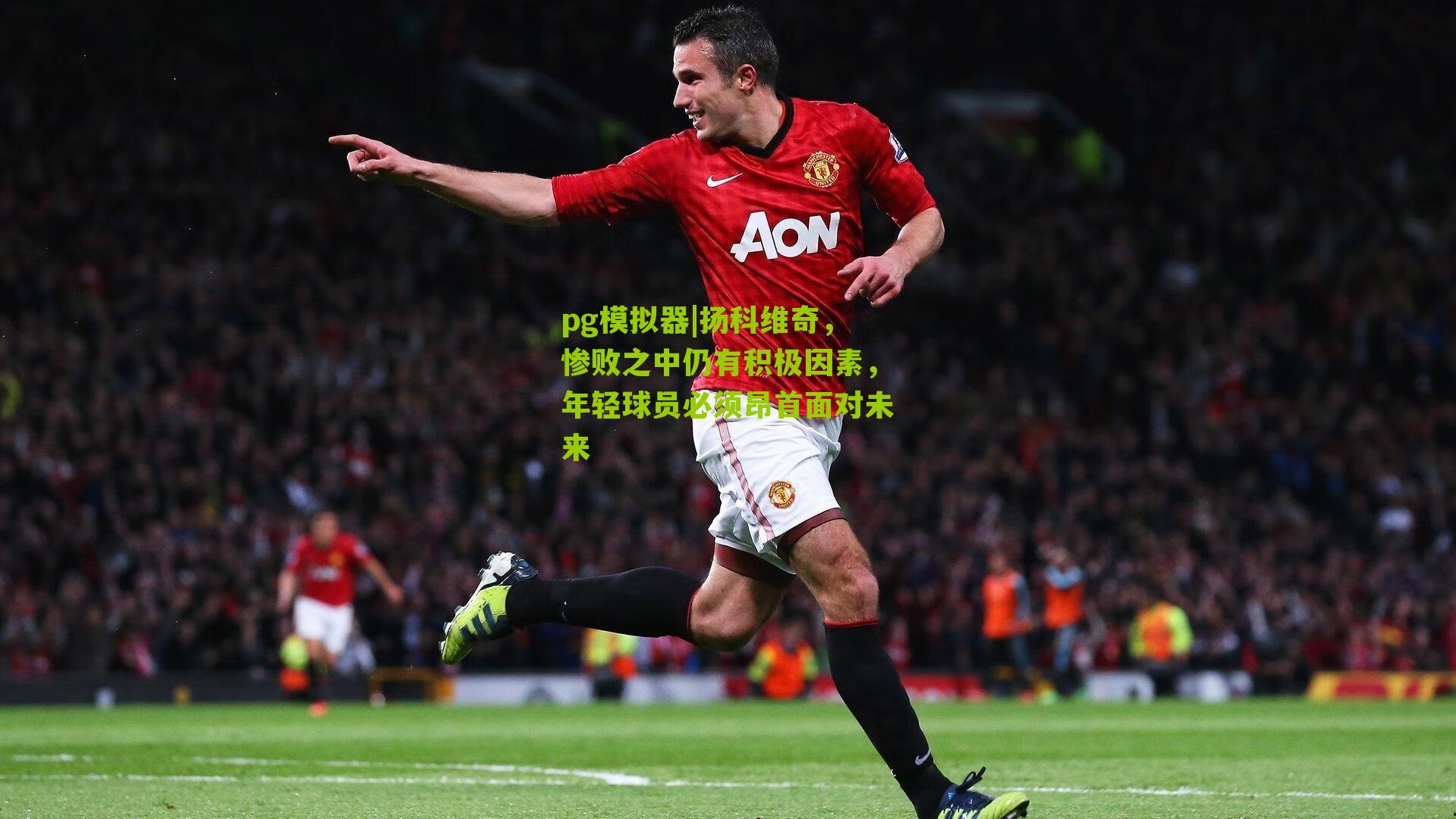 扬科维奇，惨败之中仍有积极因素，年轻球员必须昂首面对未来