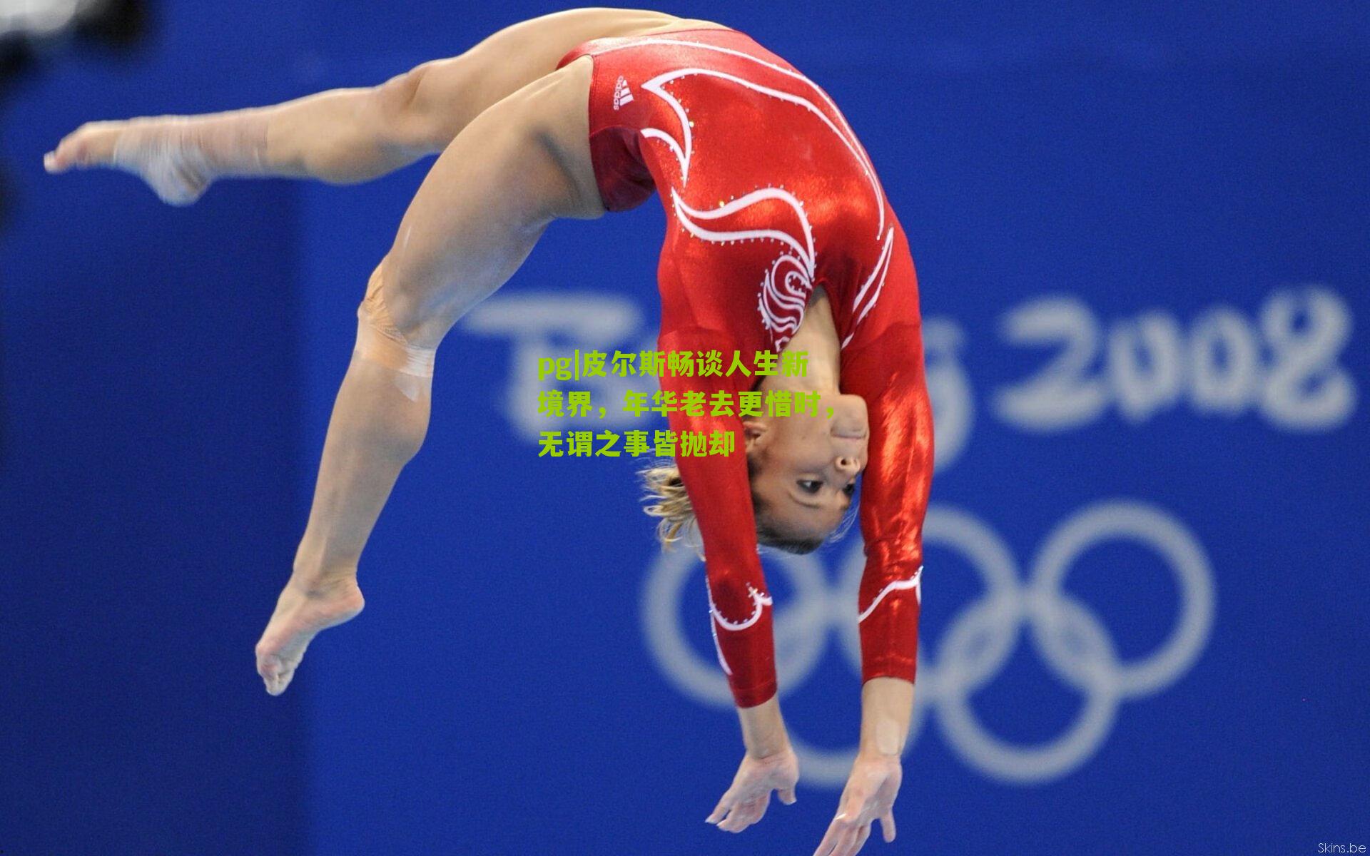 皮尔斯畅谈人生新境界，年华老去更惜时，无谓之事皆抛却