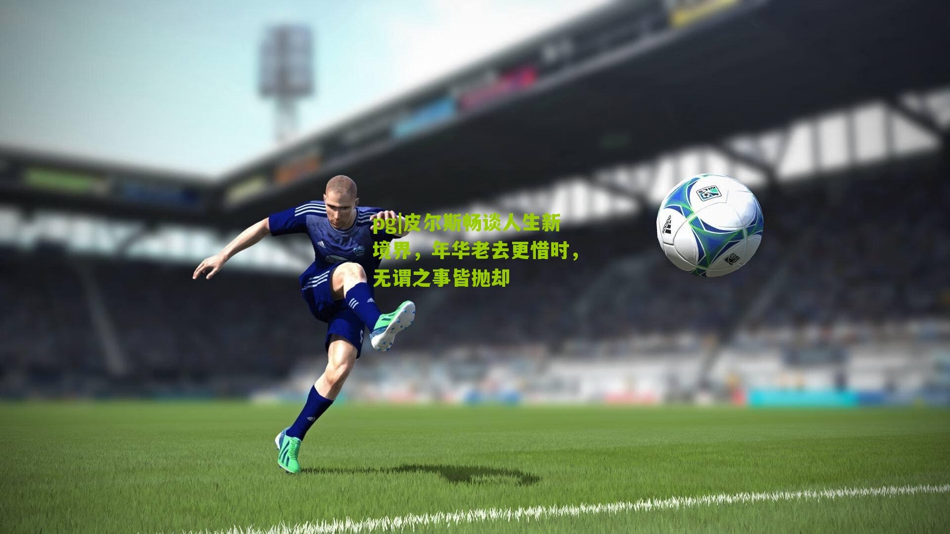 皮尔斯畅谈人生新境界，年华老去更惜时，无谓之事皆抛却