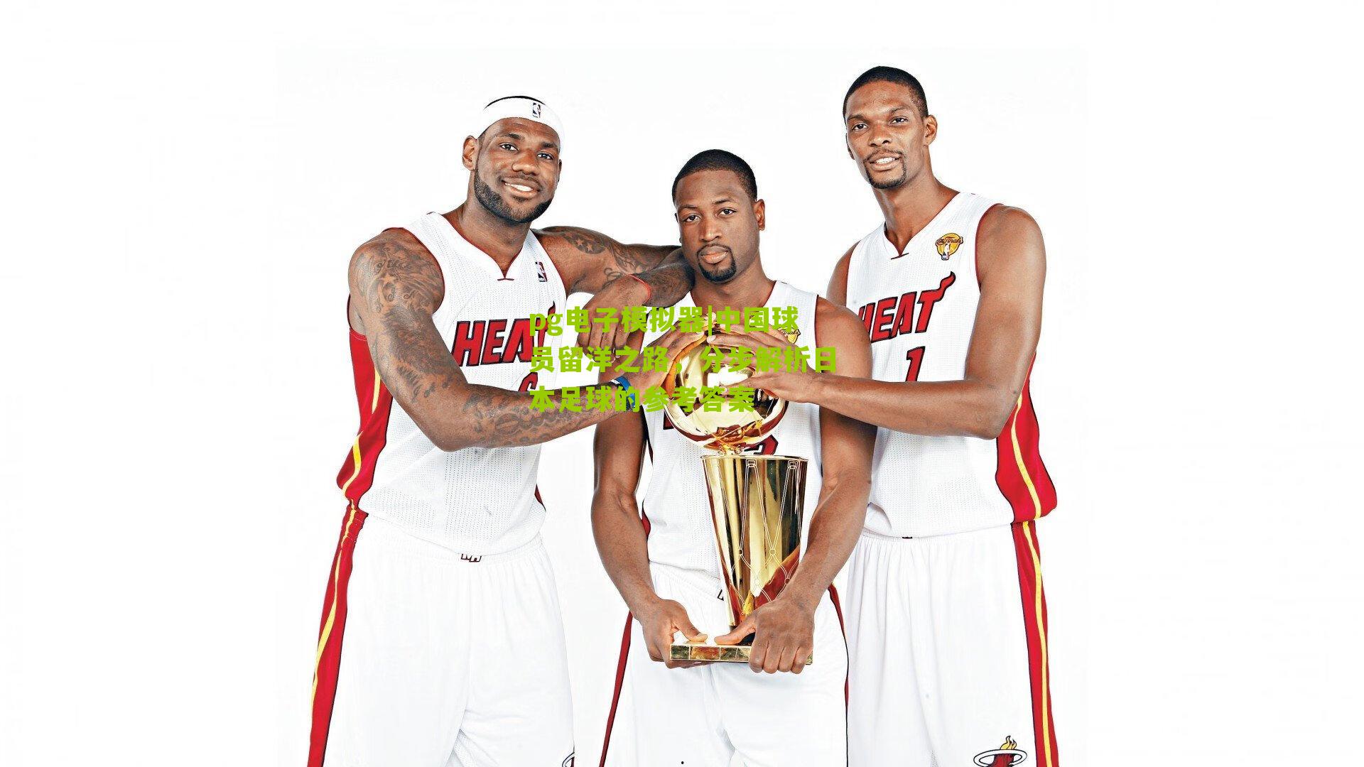 中国球员留洋之路，分步解析日本足球的参考答案