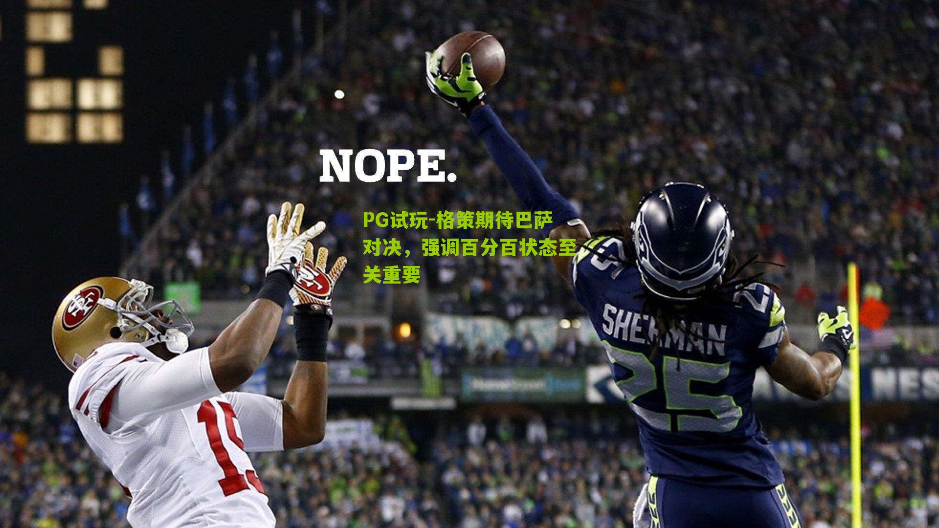 PG试玩-格策期待巴萨对决，强调百分百状态至关重要