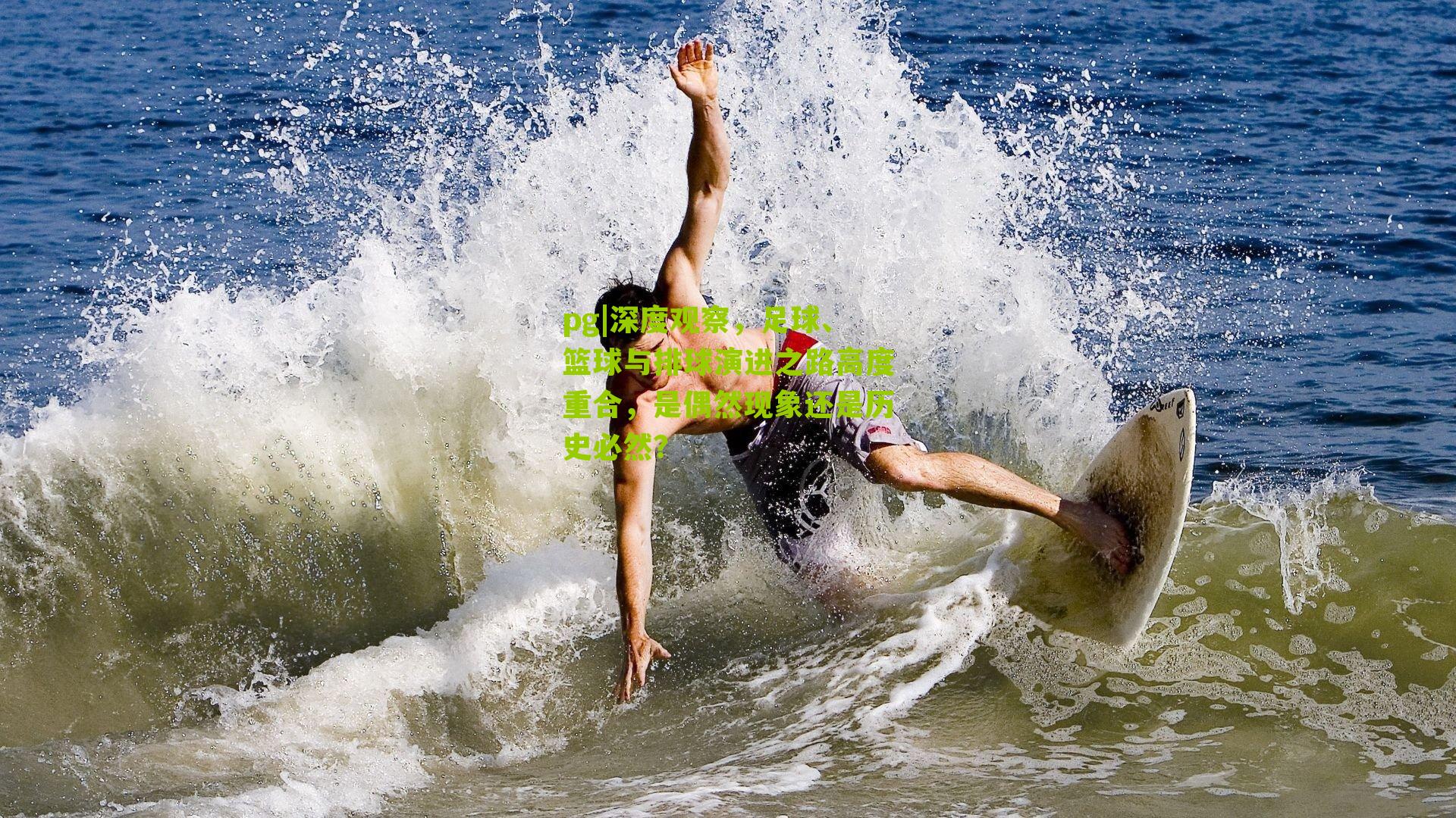 深度观察，足球、篮球与排球演进之路高度重合，是偶然现象还是历史必然？