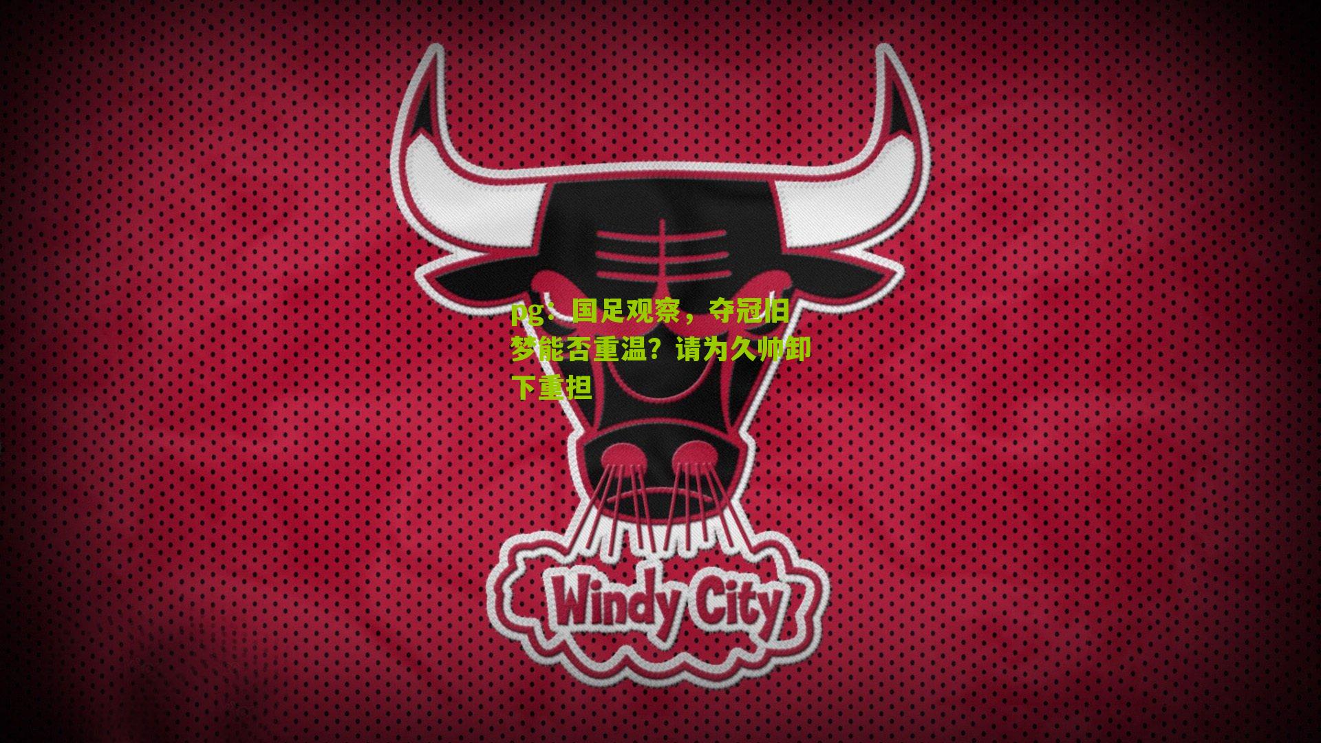 国足观察，夺冠旧梦能否重温？请为久帅卸下重担