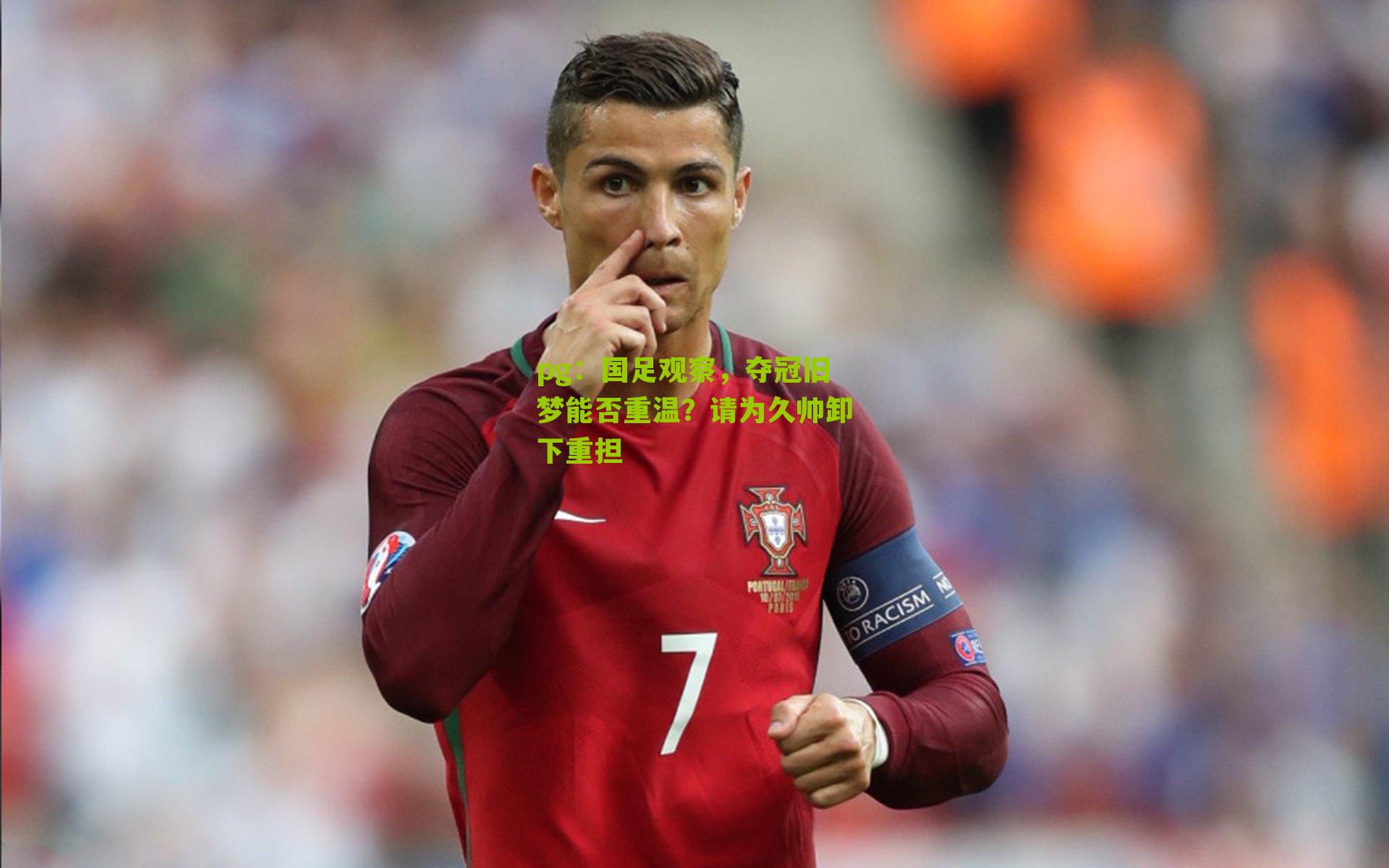 国足观察，夺冠旧梦能否重温？请为久帅卸下重担