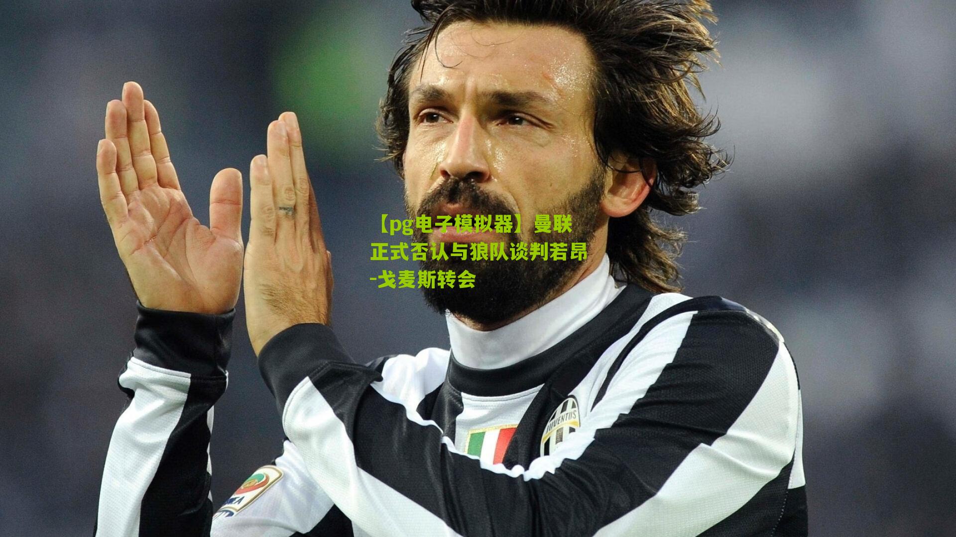 【pg电子模拟器】曼联正式否认与狼队谈判若昂-戈麦斯转会