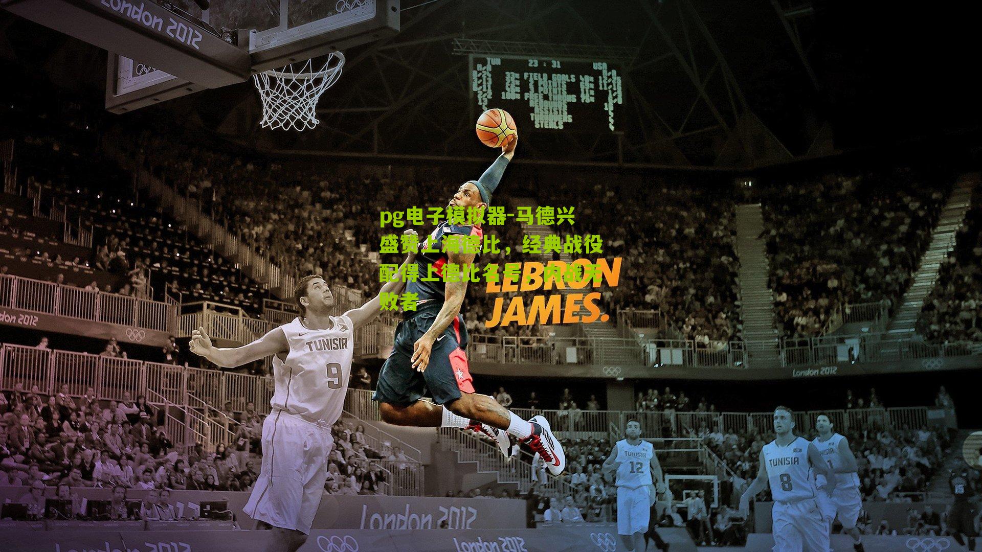 pg电子模拟器-马德兴盛赞上海德比，经典战役配得上德比名号，内战无败者