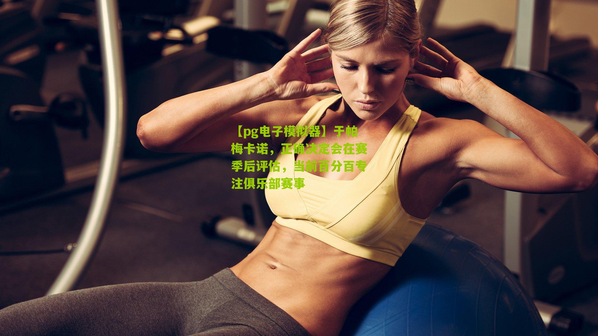 于帕梅卡诺，正确决定会在赛季后评估，当前百分百专注俱乐部赛事