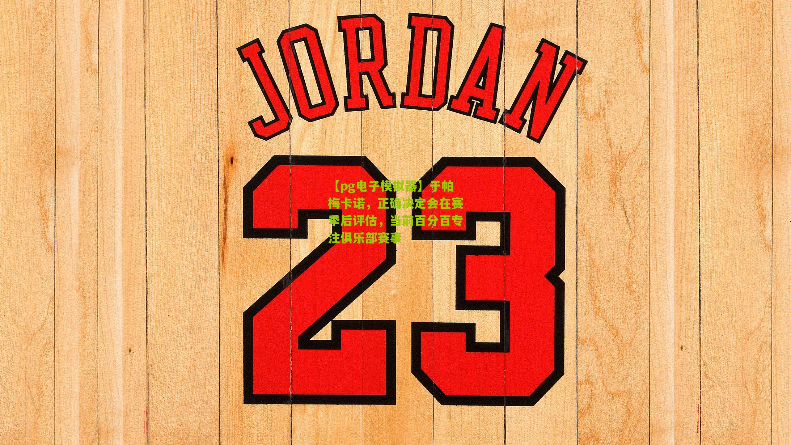 于帕梅卡诺，正确决定会在赛季后评估，当前百分百专注俱乐部赛事