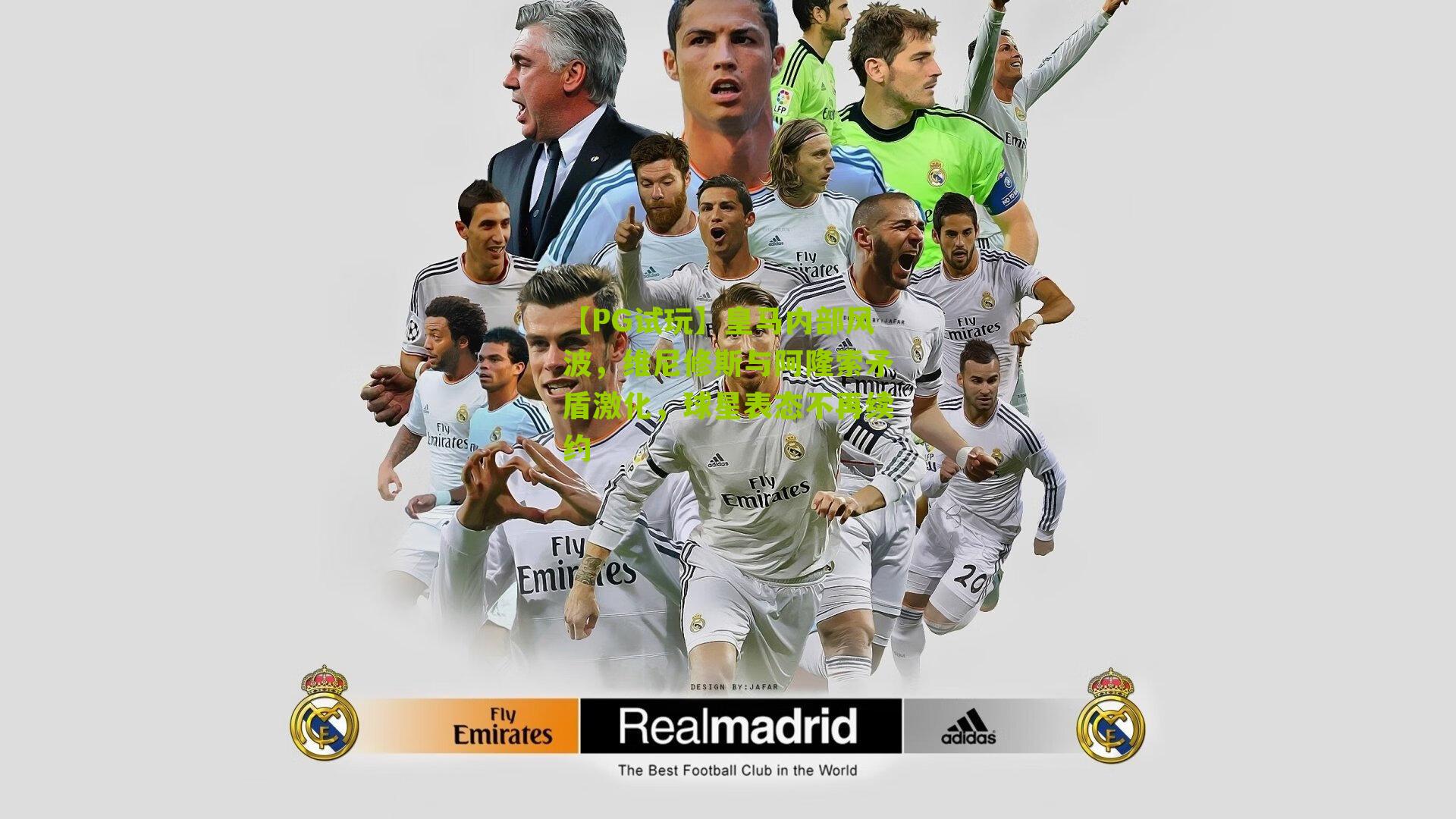 【PG试玩】皇马内部风波，维尼修斯与阿隆索矛盾激化，球星表态不再续约