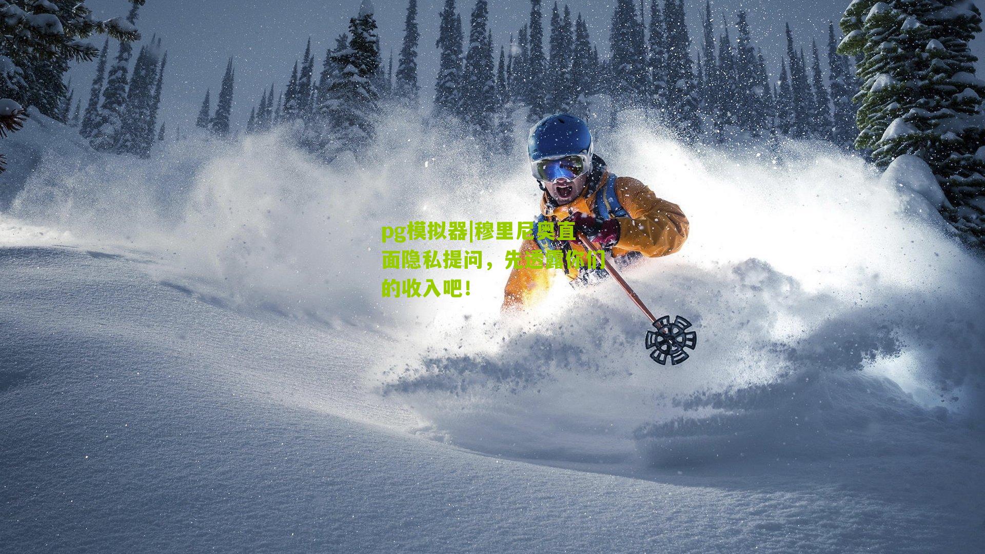 穆里尼奥直面隐私提问，先透露你们的收入吧！