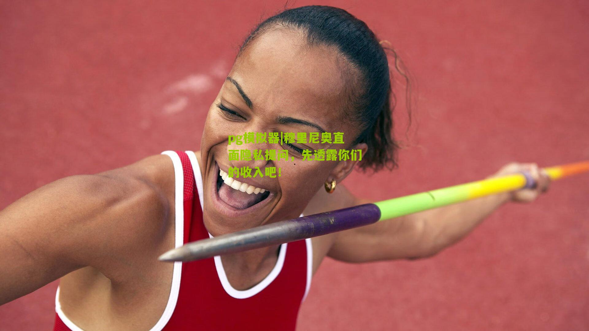 穆里尼奥直面隐私提问，先透露你们的收入吧！