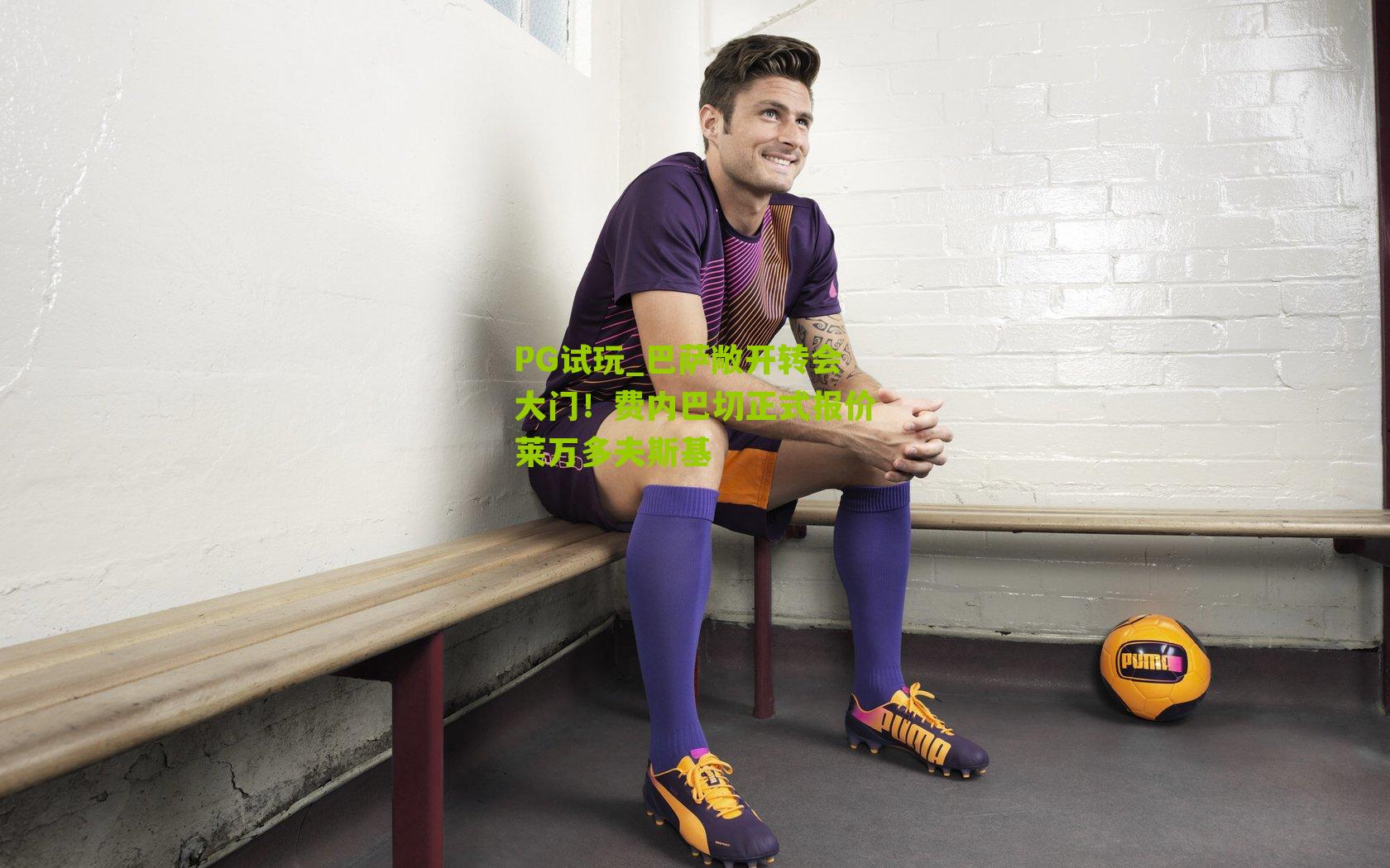PG试玩_巴萨敞开转会大门！费内巴切正式报价莱万多夫斯基