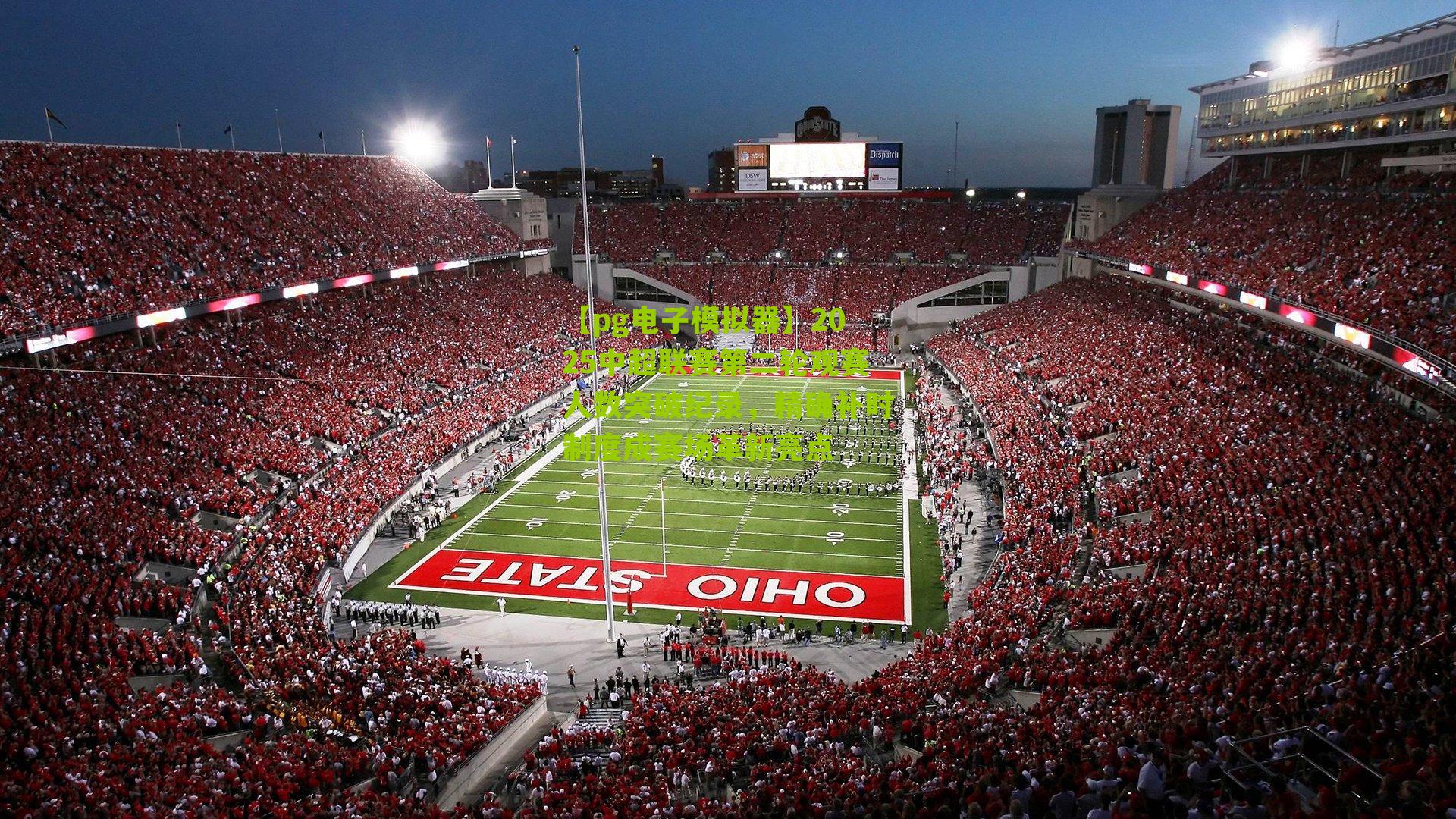 2025中超联赛第二轮观赛人数突破纪录，精确补时制度成赛场革新亮点