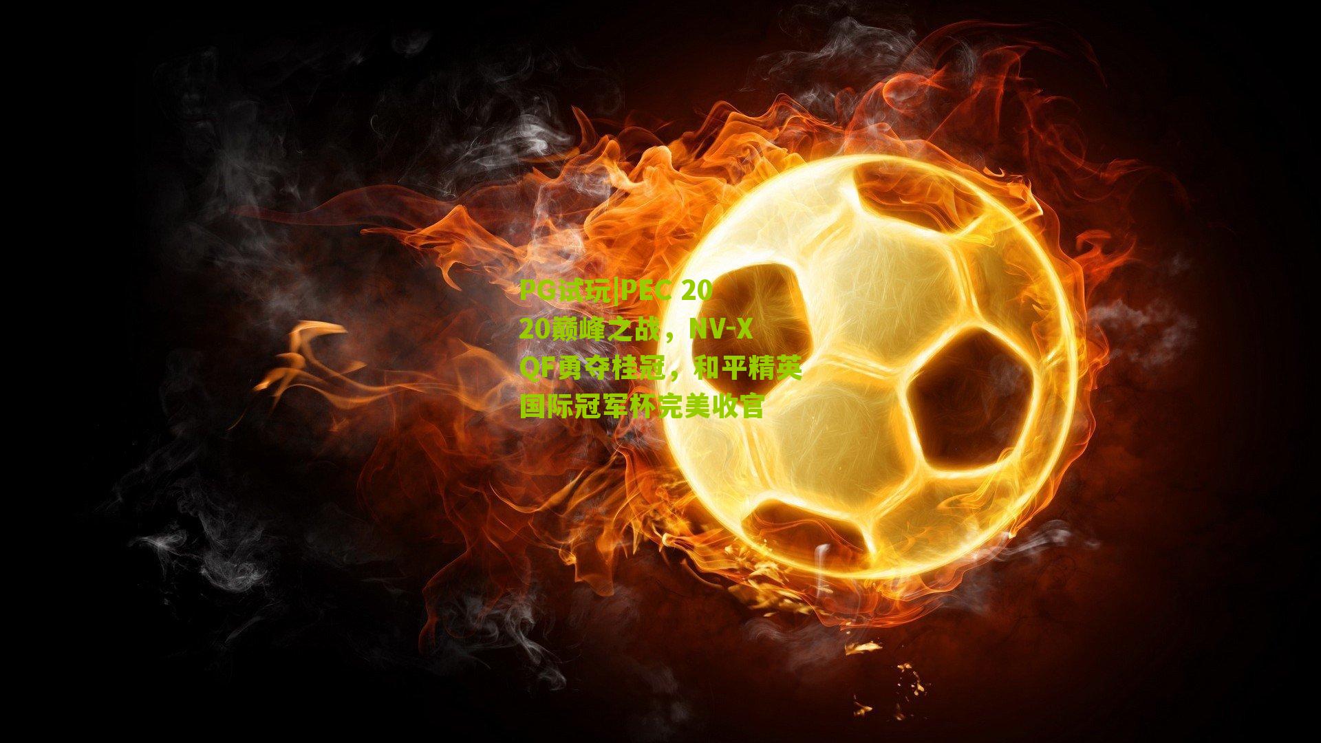 PEC 2020巅峰之战，NV-XQF勇夺桂冠，和平精英国际冠军杯完美收官
