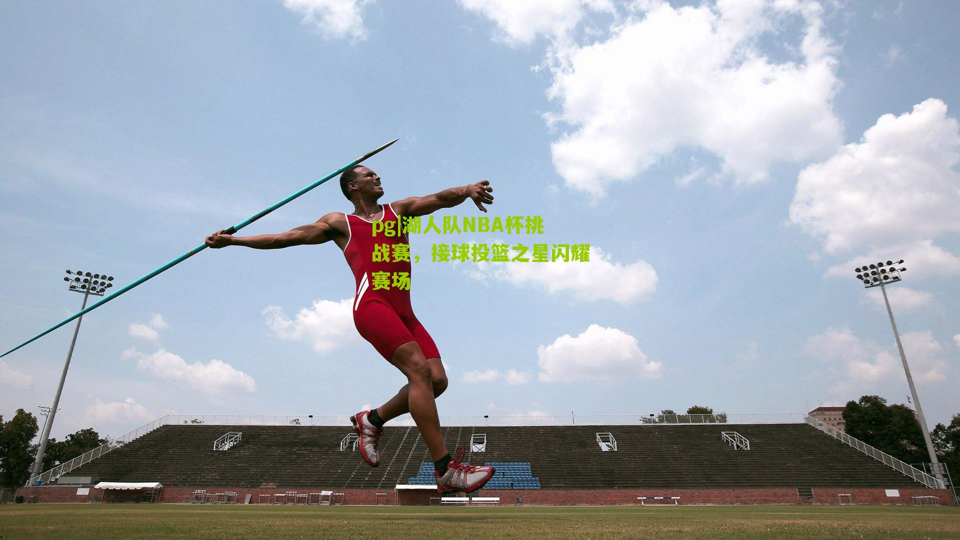 湖人队NBA杯挑战赛，接球投篮之星闪耀赛场