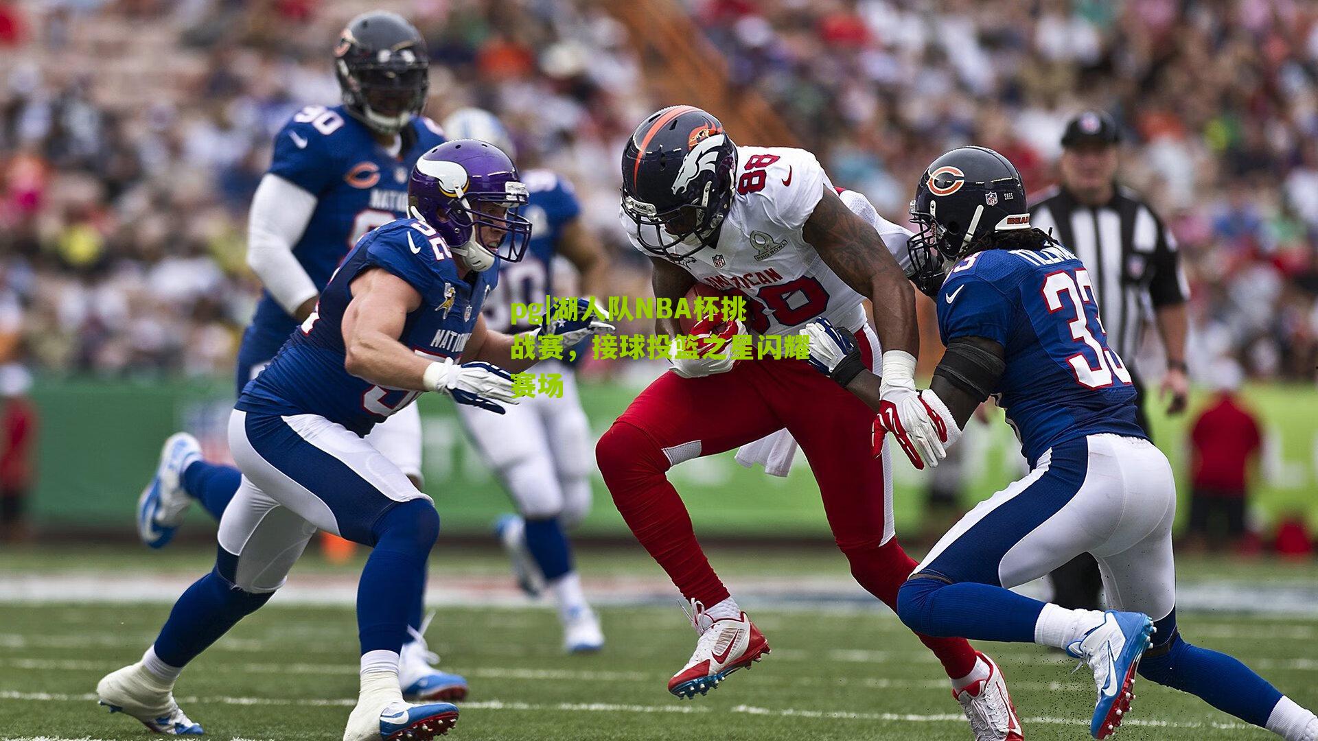 湖人队NBA杯挑战赛，接球投篮之星闪耀赛场