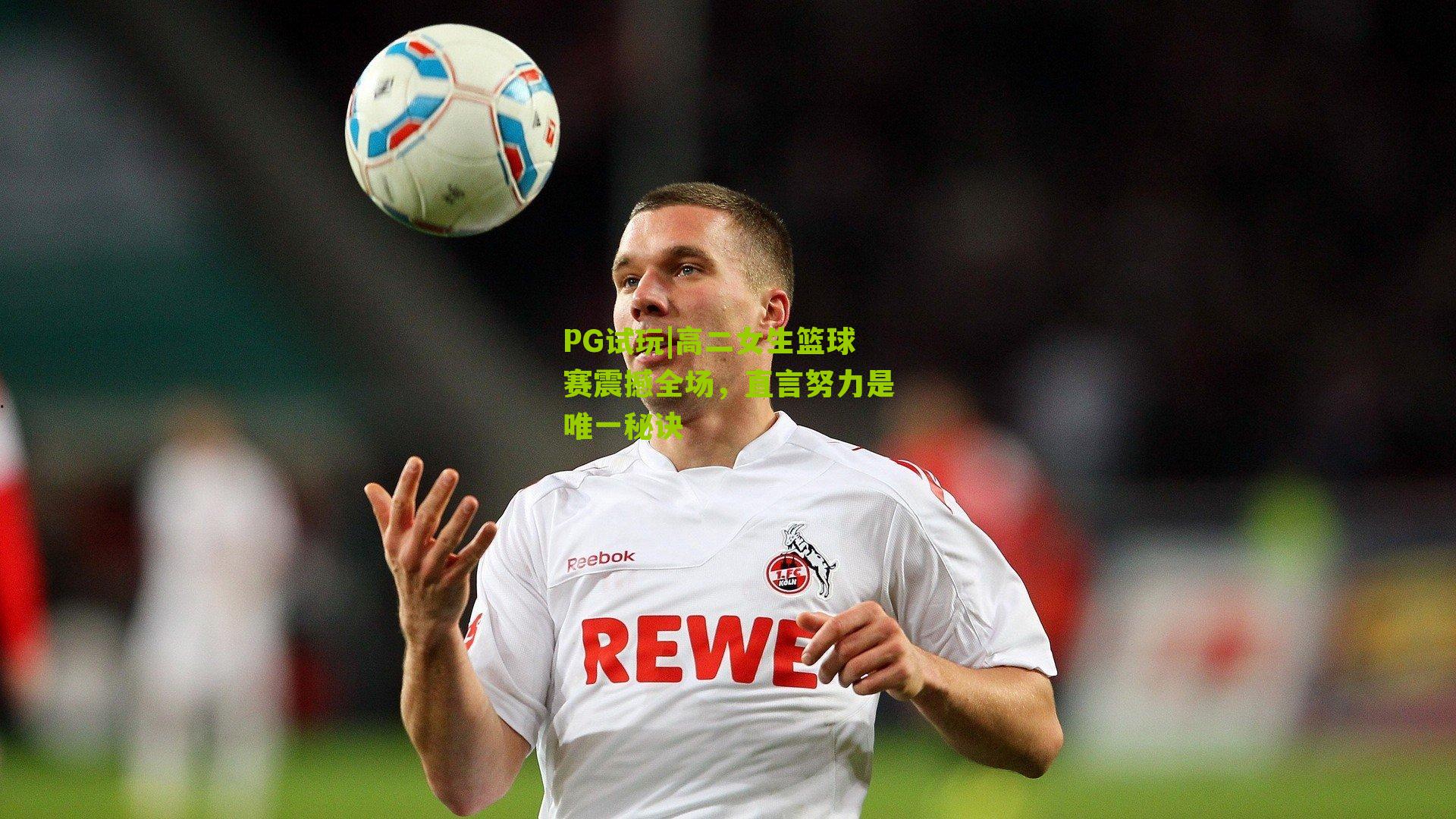 PG试玩|高二女生篮球赛震撼全场，直言努力是唯一秘诀
