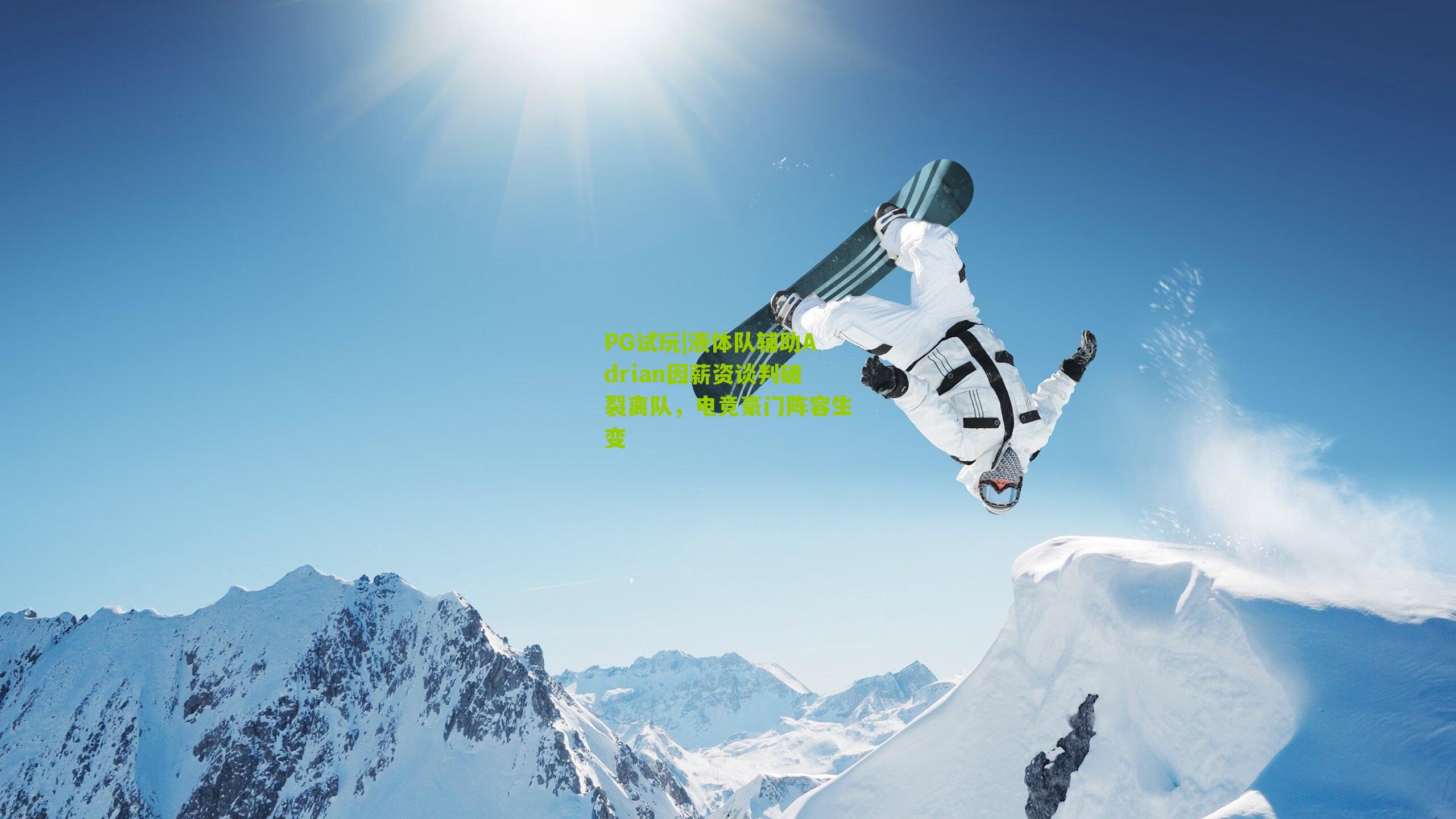 液体队辅助Adrian因薪资谈判破裂离队，电竞豪门阵容生变