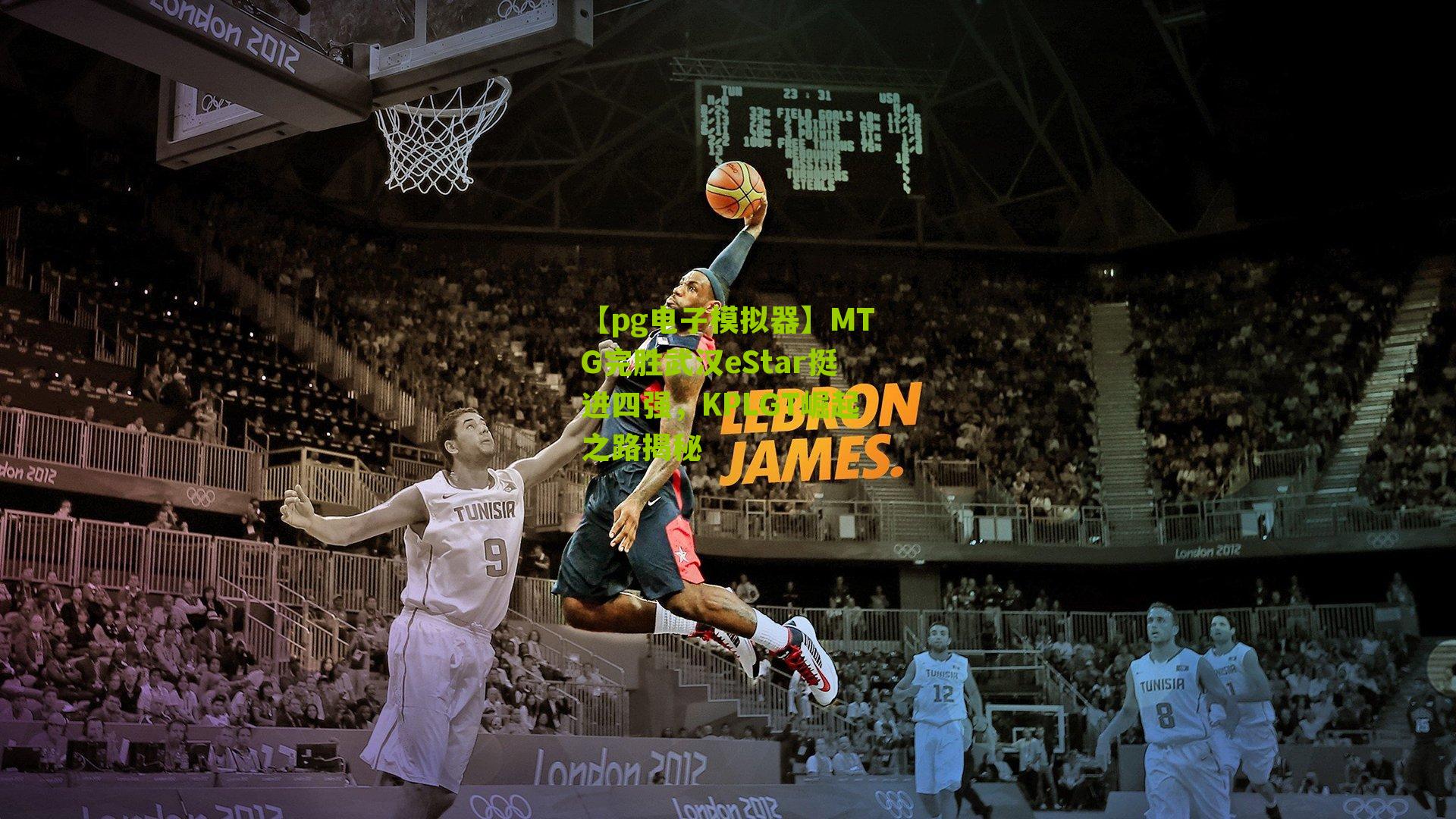 MTG完胜武汉eStar挺进四强，KPLGT崛起之路揭秘