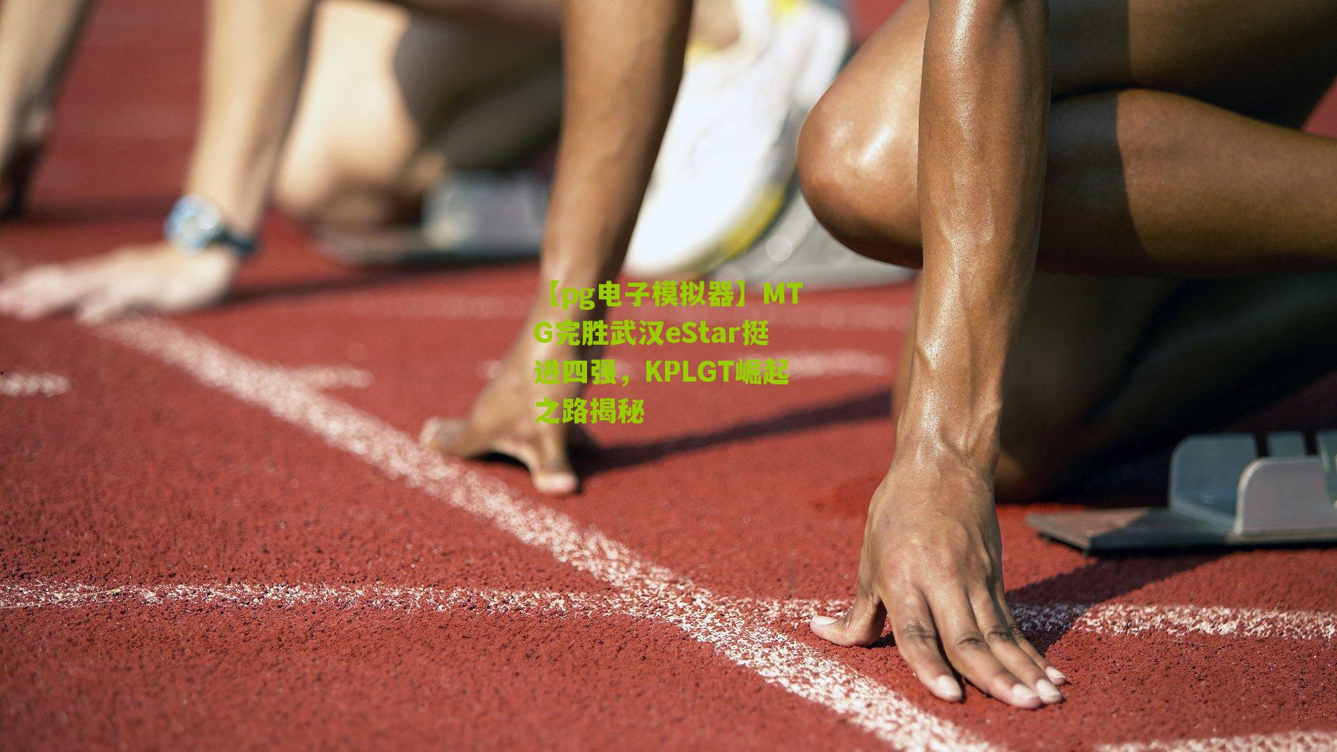 MTG完胜武汉eStar挺进四强，KPLGT崛起之路揭秘