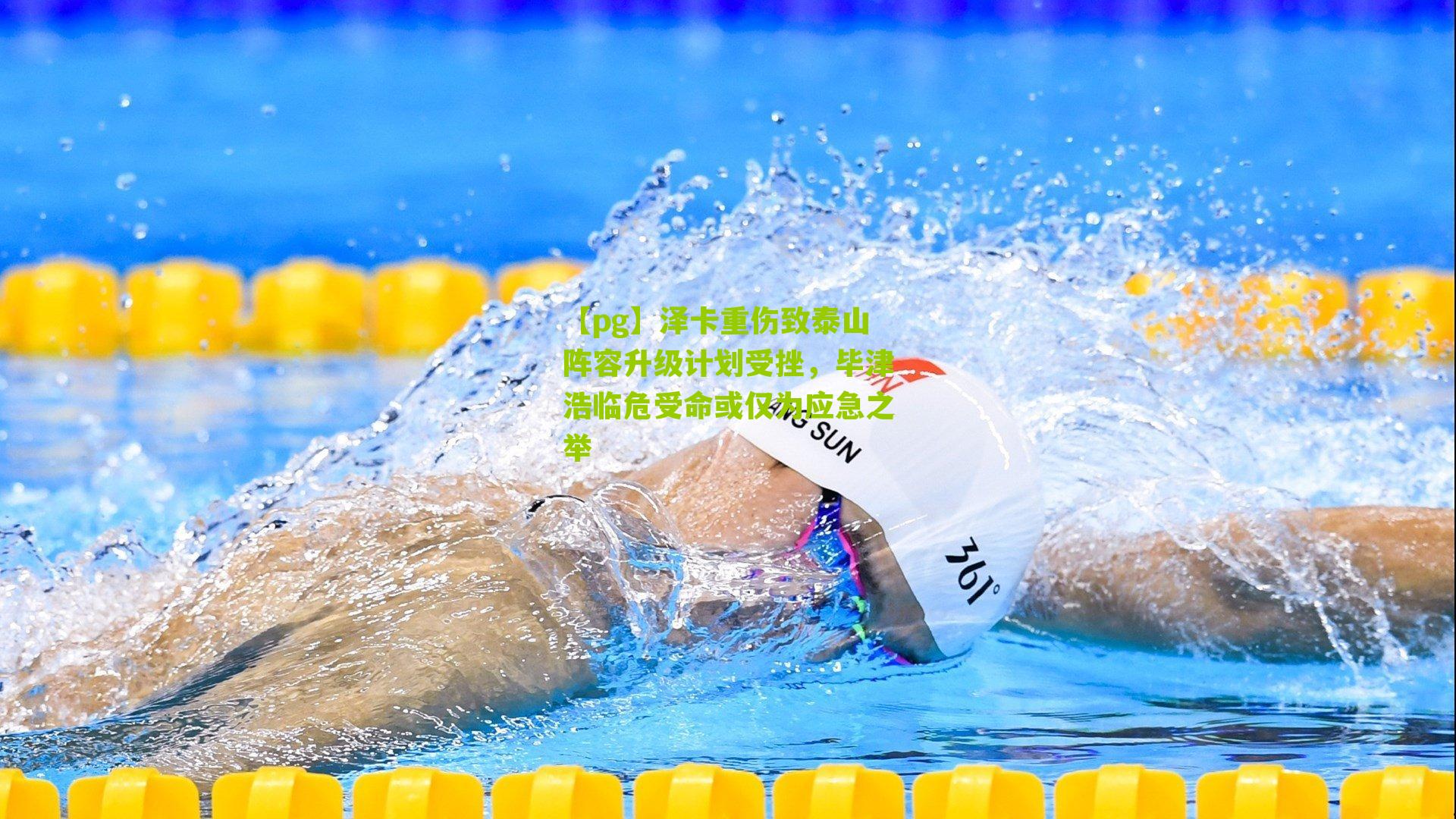 泽卡重伤致泰山阵容升级计划受挫，毕津浩临危受命或仅为应急之举