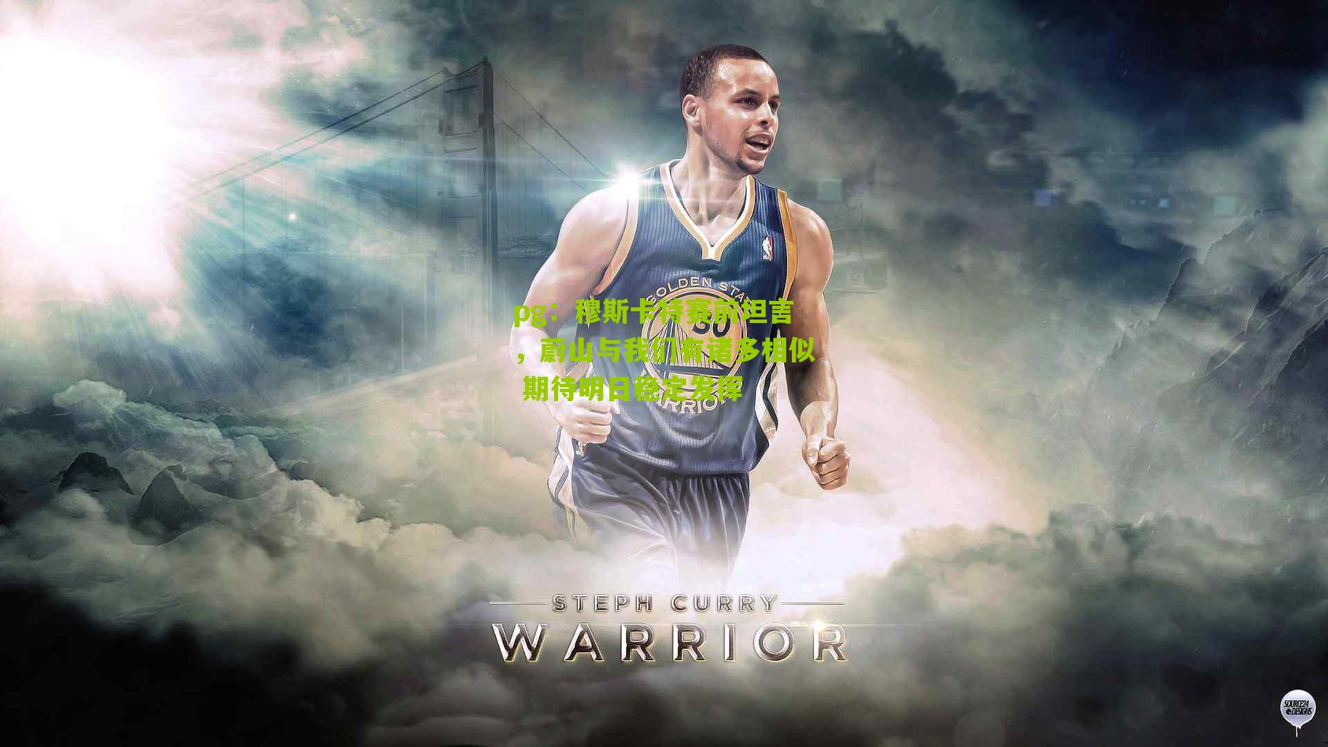 pg：穆斯卡特赛前坦言，蔚山与我们有诸多相似 期待明日稳定发挥