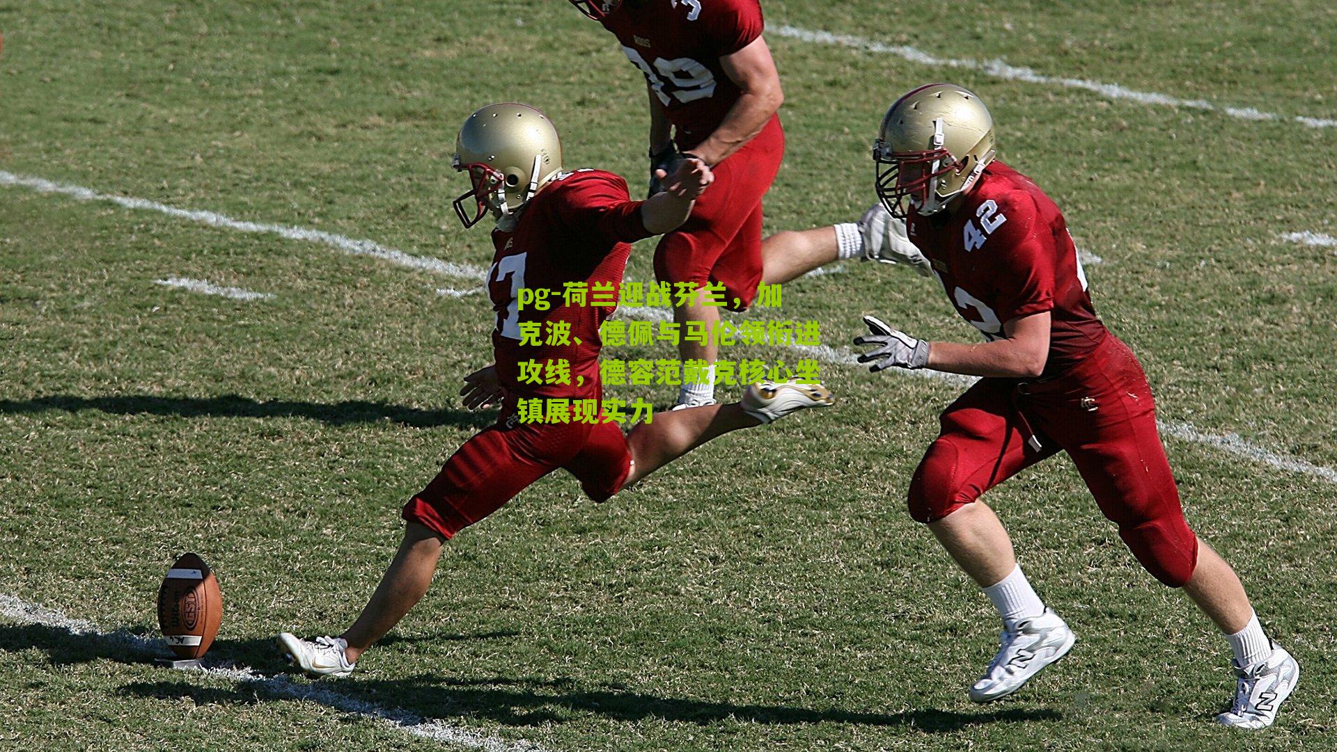 荷兰迎战芬兰，加克波、德佩与马伦领衔进攻线，德容范戴克核心坐镇展现实力