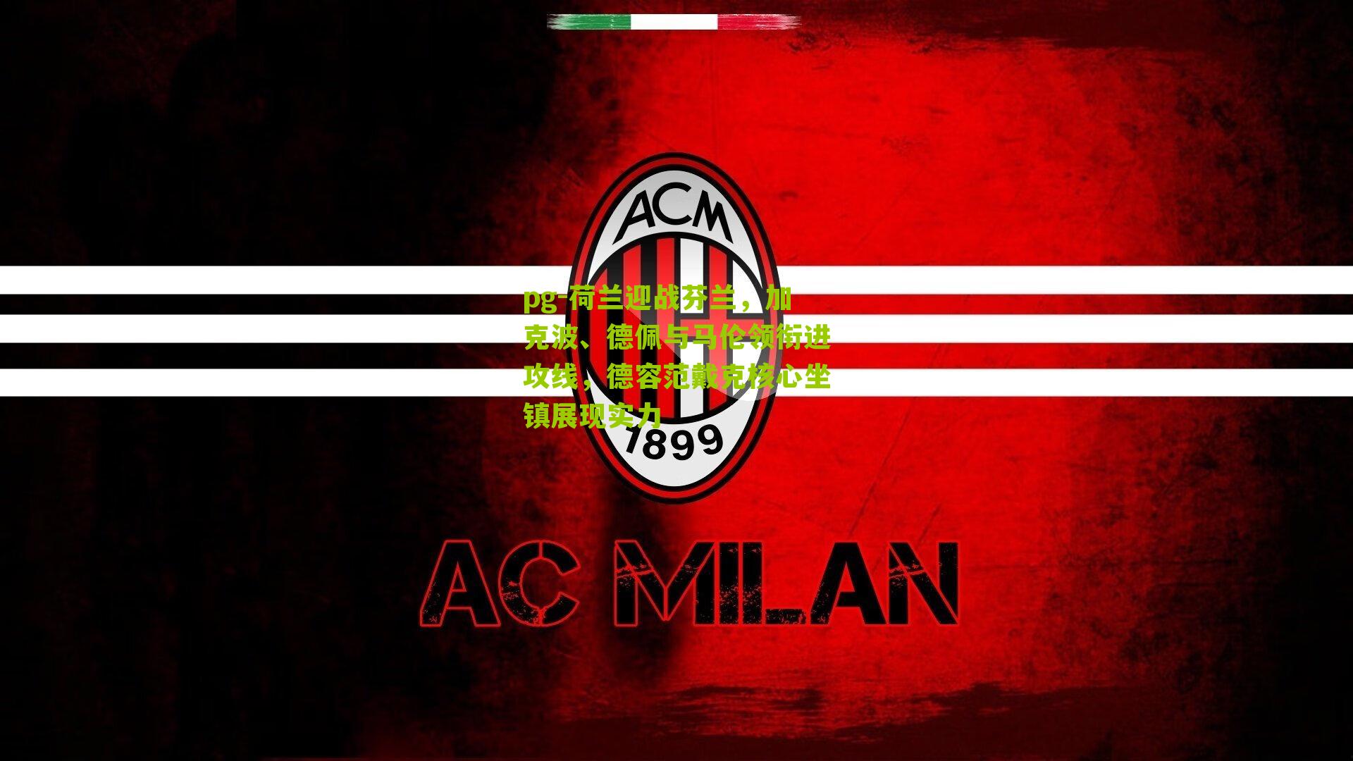 荷兰迎战芬兰，加克波、德佩与马伦领衔进攻线，德容范戴克核心坐镇展现实力