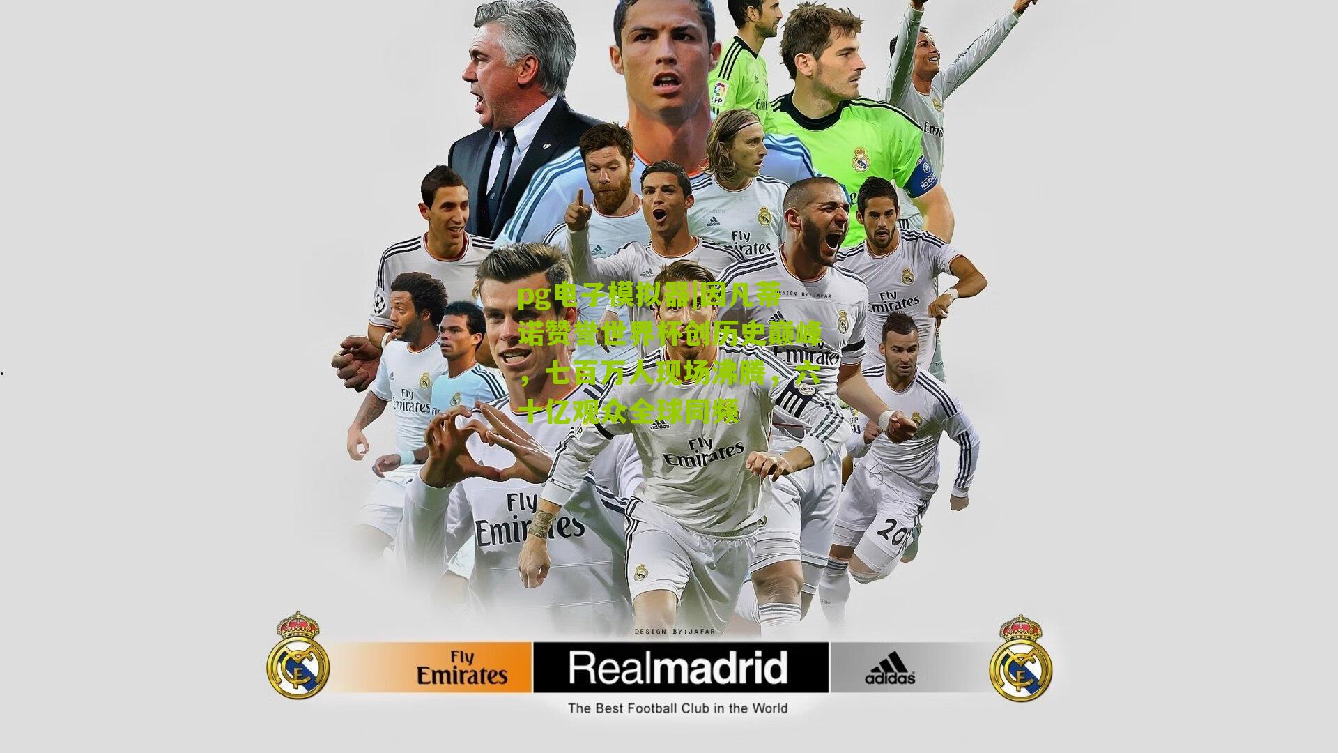 因凡蒂诺赞誉世界杯创历史巅峰，七百万人现场沸腾，六十亿观众全球同频