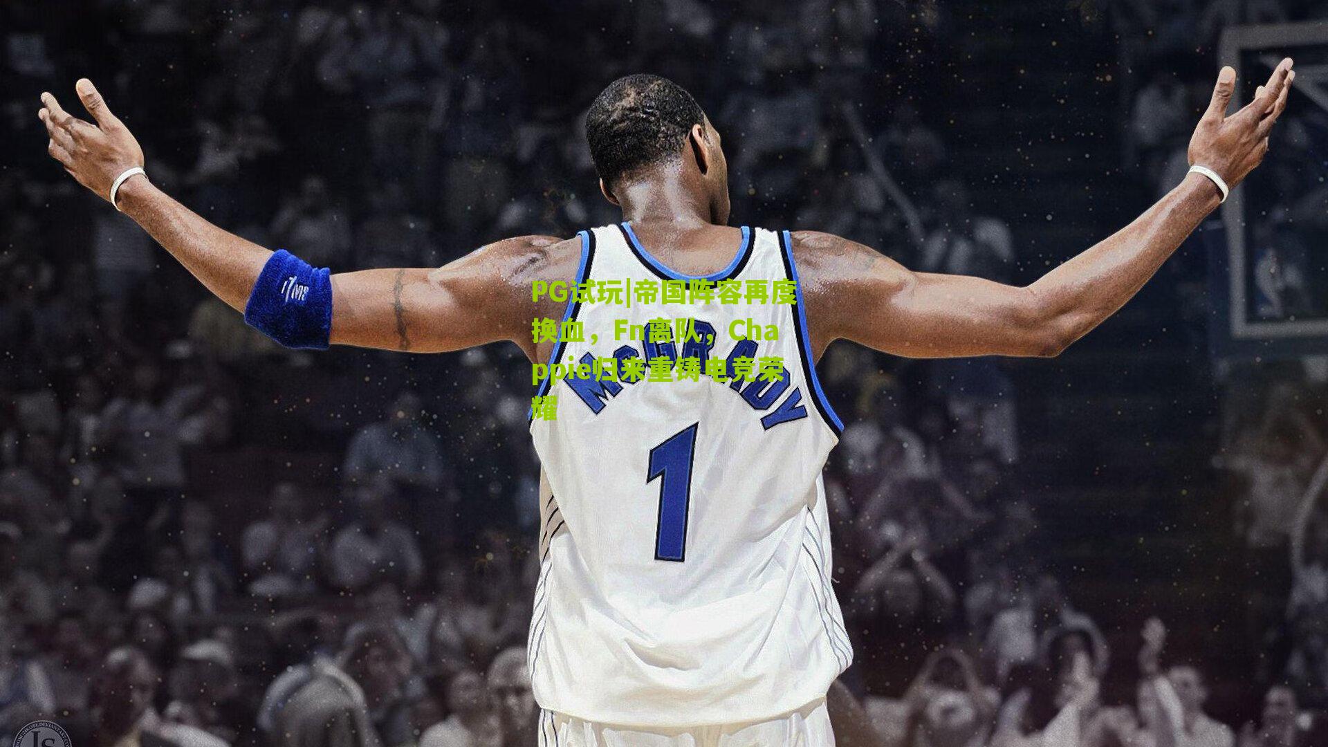 PG试玩|帝国阵容再度换血，Fn离队，Chappie归来重铸电竞荣耀