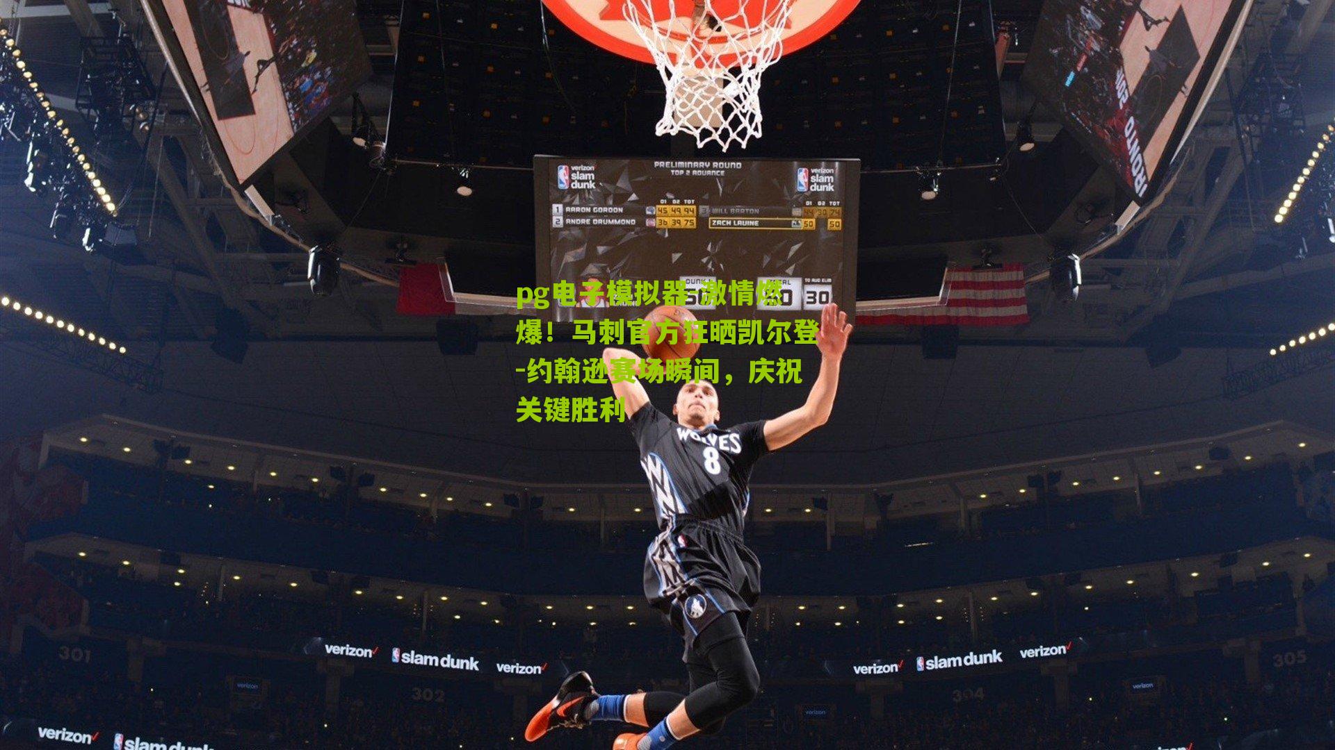 pg电子模拟器-激情燃爆！马刺官方狂晒凯尔登-约翰逊赛场瞬间，庆祝关键胜利
