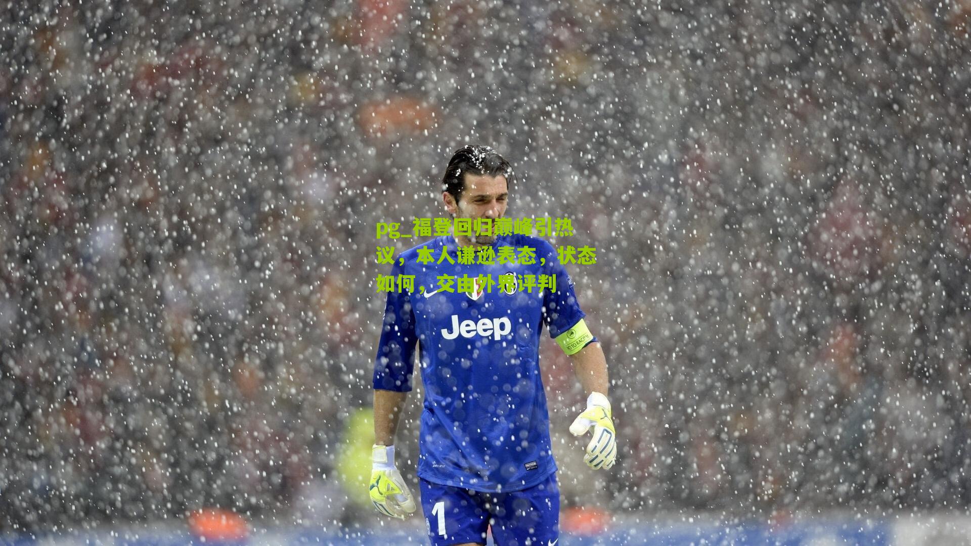 福登回归巅峰引热议，本人谦逊表态，状态如何，交由外界评判