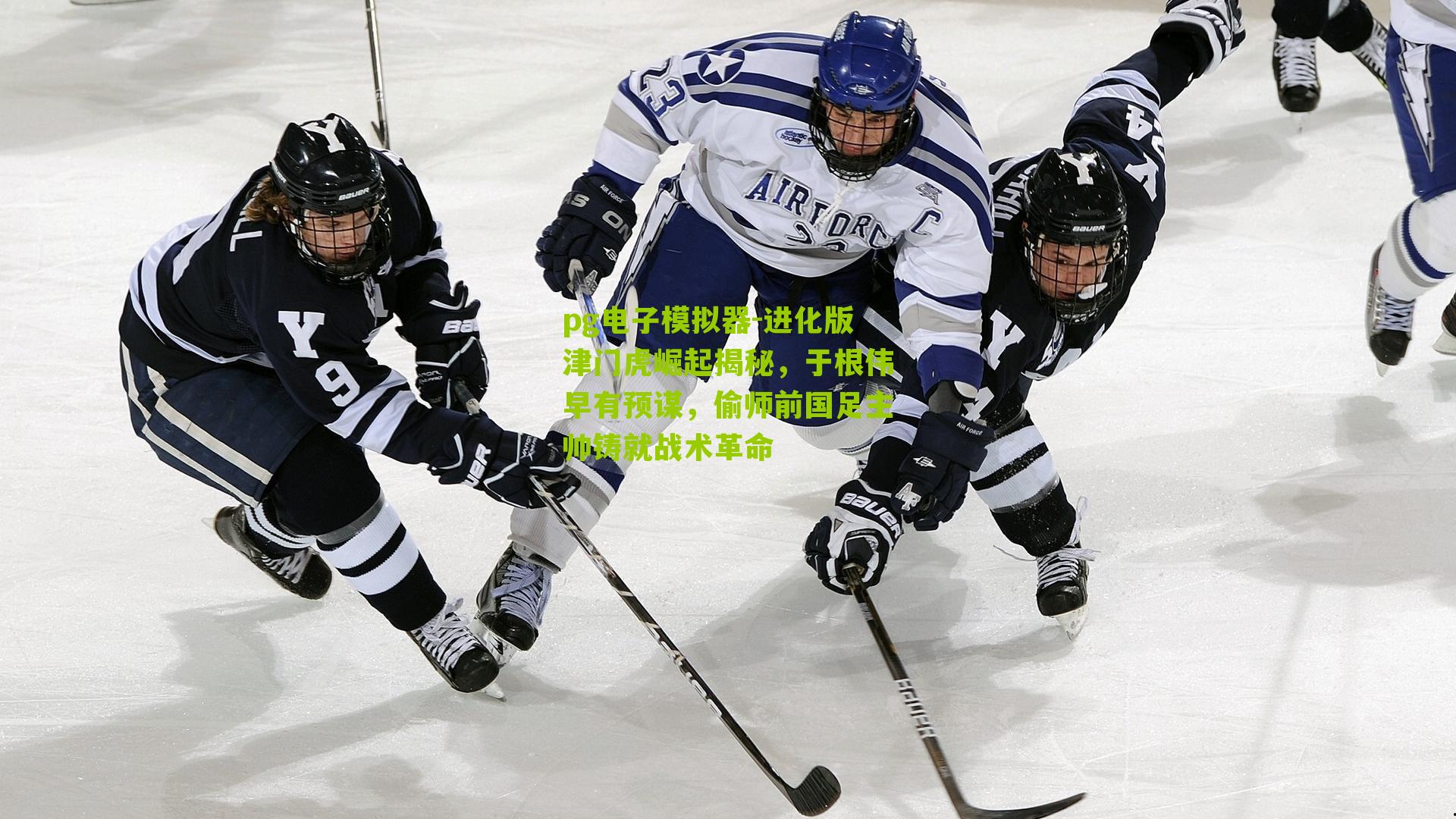 进化版津门虎崛起揭秘，于根伟早有预谋，偷师前国足主帅铸就战术革命