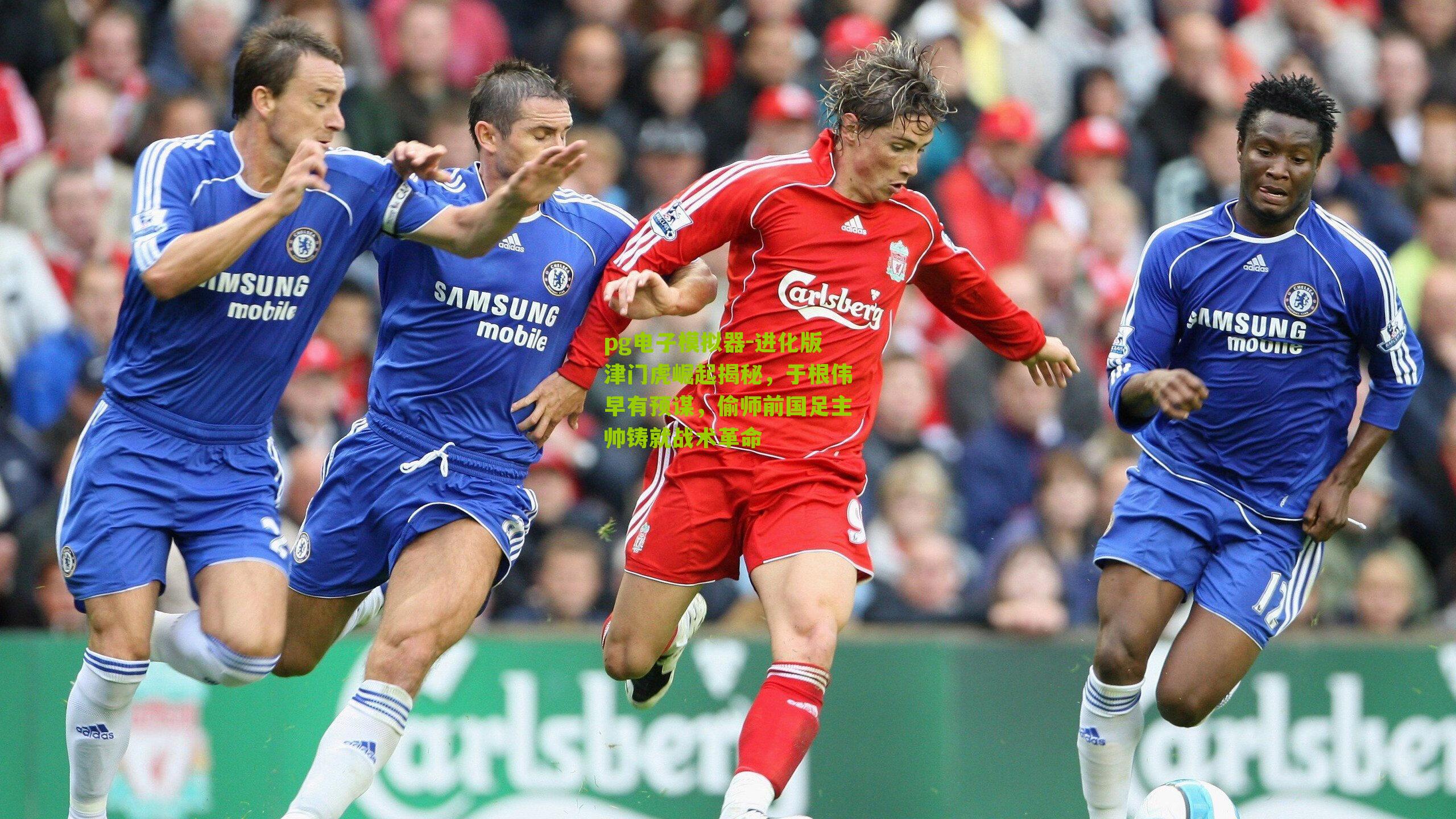 进化版津门虎崛起揭秘，于根伟早有预谋，偷师前国足主帅铸就战术革命