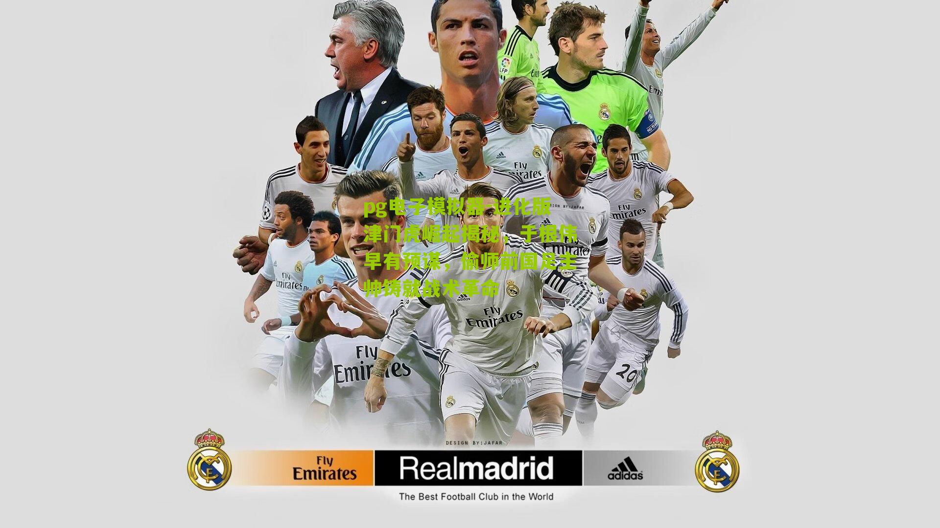 进化版津门虎崛起揭秘，于根伟早有预谋，偷师前国足主帅铸就战术革命