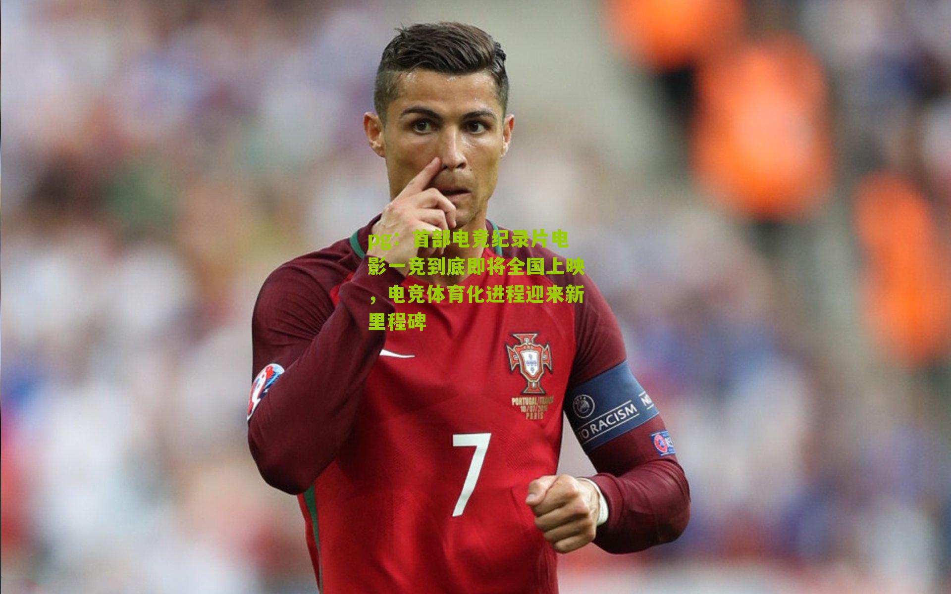 首部电竞纪录片电影一竞到底即将全国上映，电竞体育化进程迎来新里程碑