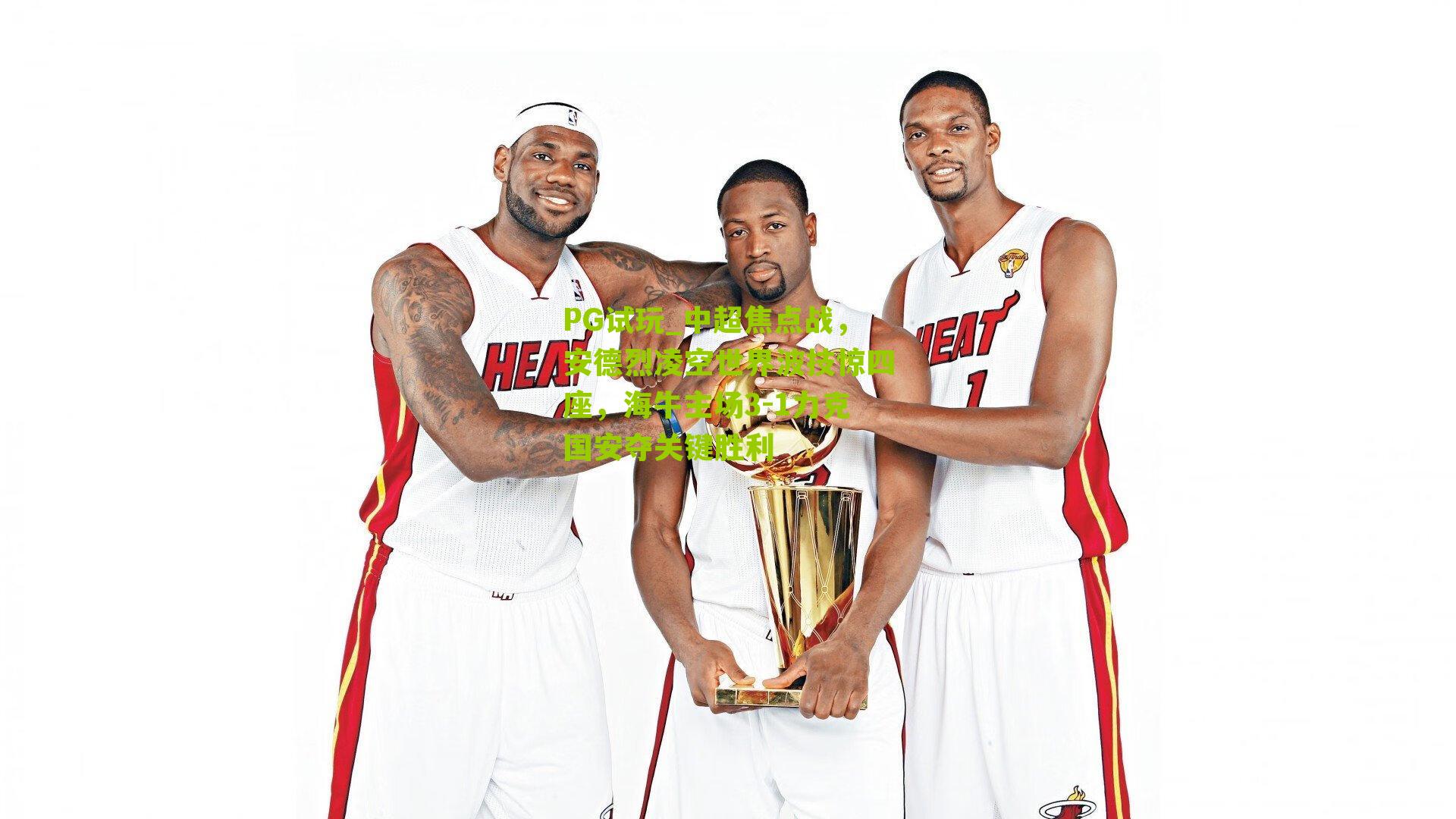 PG试玩_中超焦点战，安德烈凌空世界波技惊四座，海牛主场3-1力克国安夺关键胜利