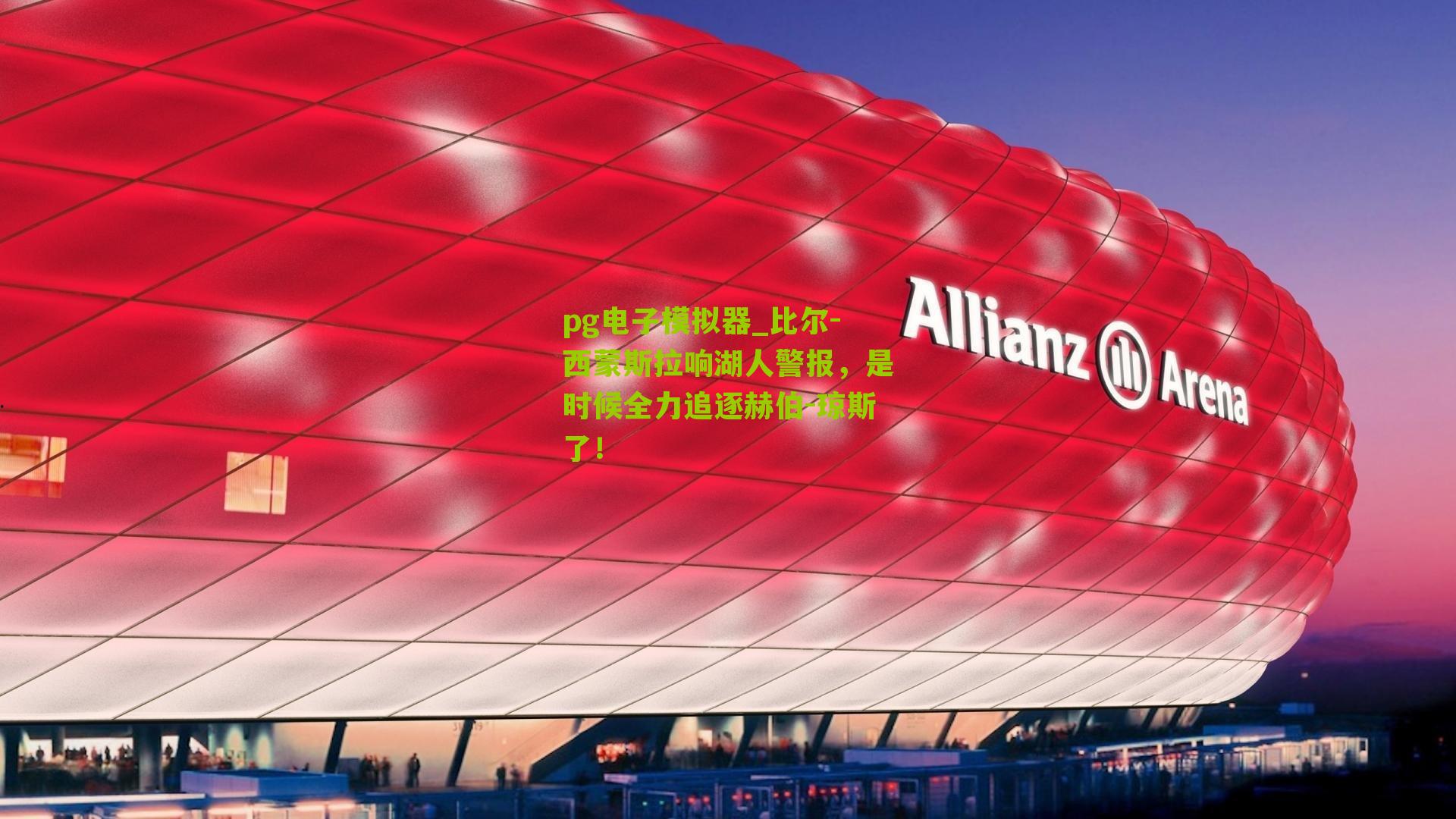 pg电子模拟器_比尔-西蒙斯拉响湖人警报，是时候全力追逐赫伯-琼斯了！