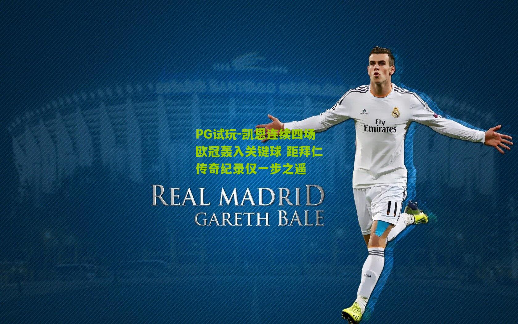 PG试玩-凯恩连续四场欧冠轰入关键球 距拜仁传奇纪录仅一步之遥