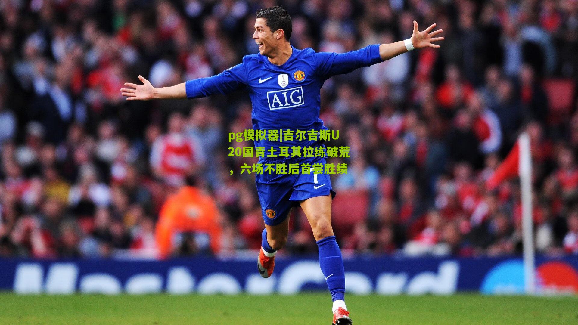 pg模拟器|吉尔吉斯U20国青土耳其拉练破荒，六场不胜后首尝胜绩